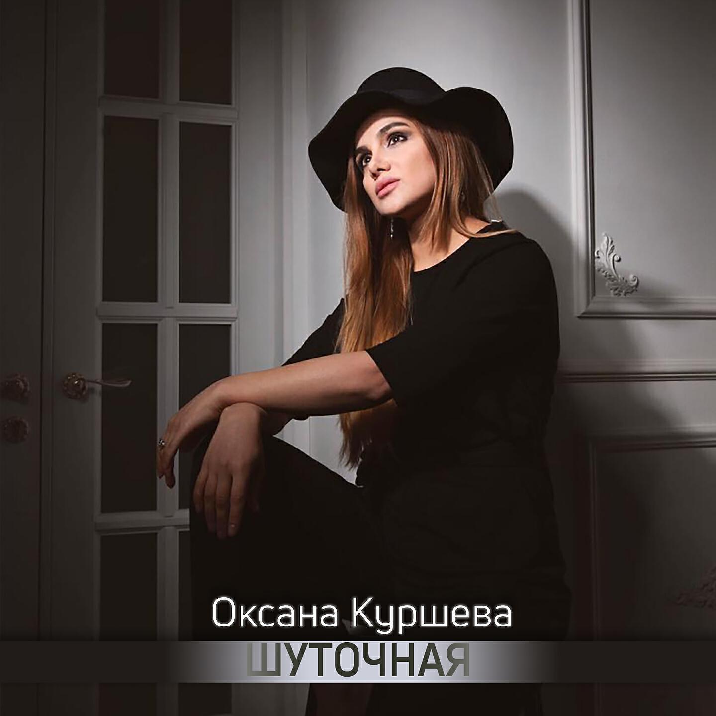 Оксана Куршева