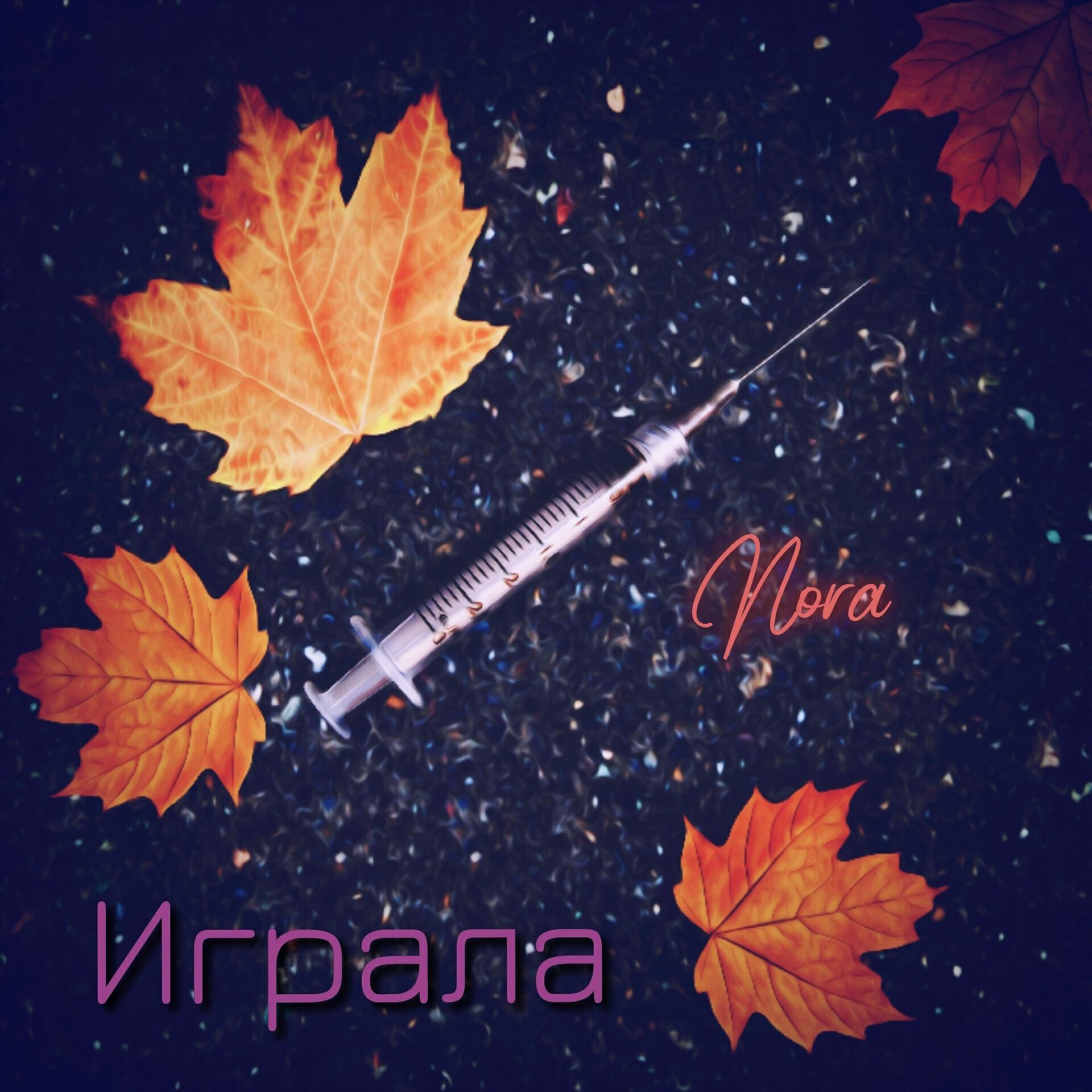 Постер альбома Играла