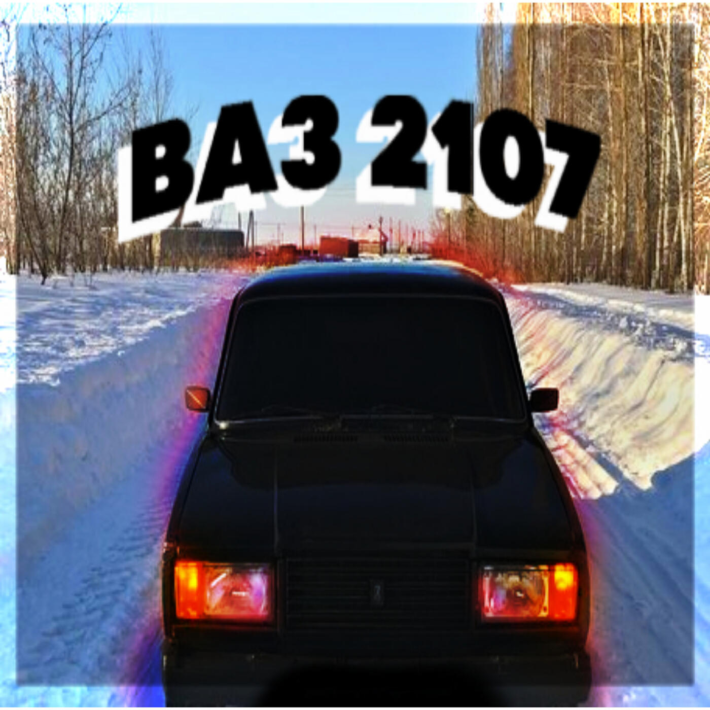 Постер альбома Ваз 2107