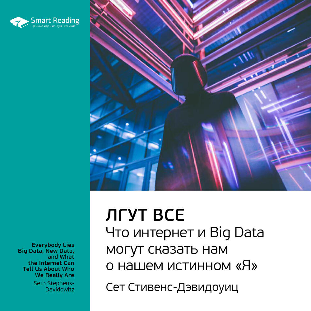 Книга Лгут все. Что интернет и Big Data могут сказать нам о нашем истинном «Я». Cет Стивенс-Давидовиц. Ключевые идеи книги