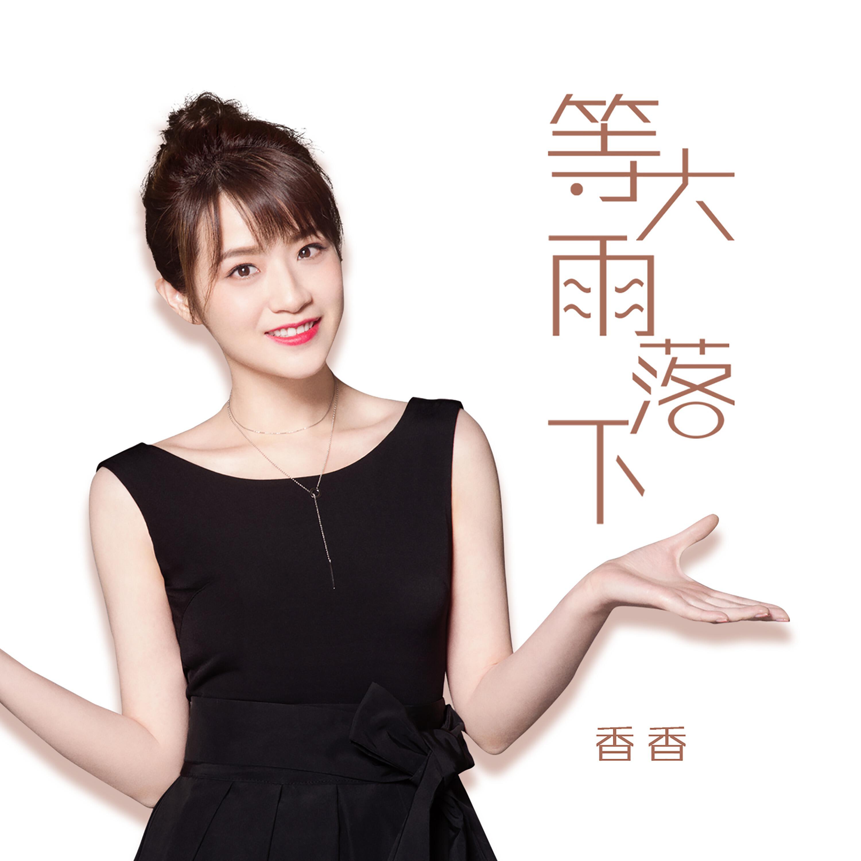 Релиз 等大雨落下