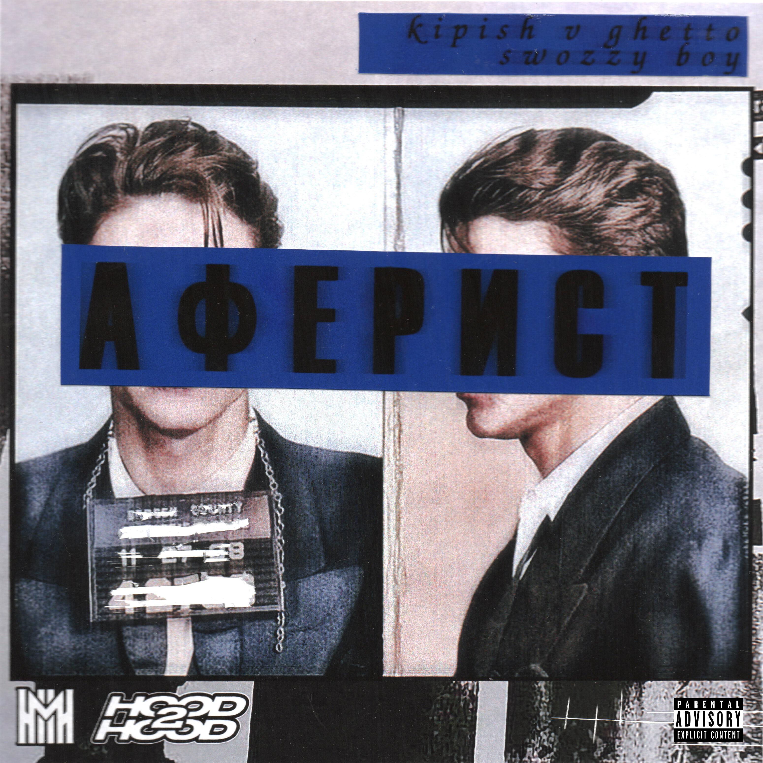 Скачать песню Kipish V Ghetto, Swozzy boy - Аферист бесплатно в MP3 для Android и iOS