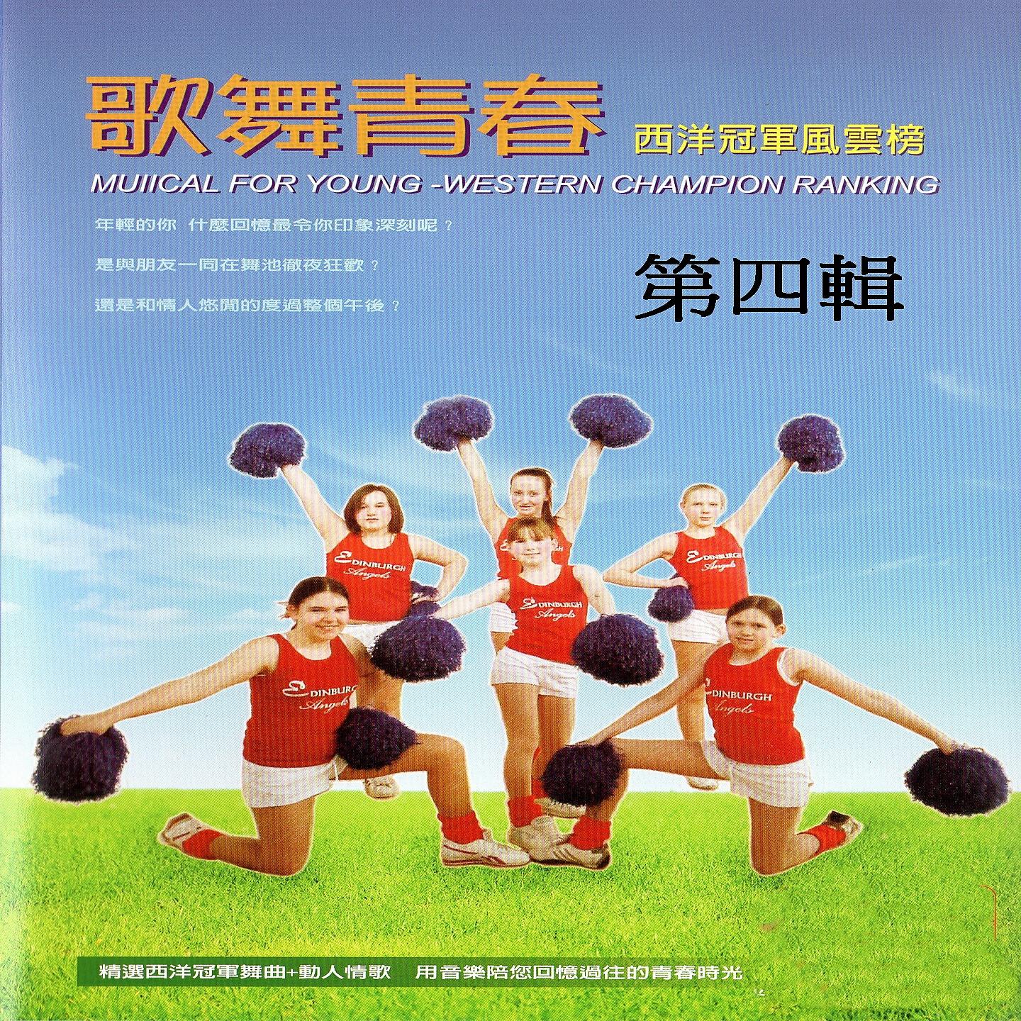 Релиз 歌舞青春 西洋冠軍風雲榜 第四輯