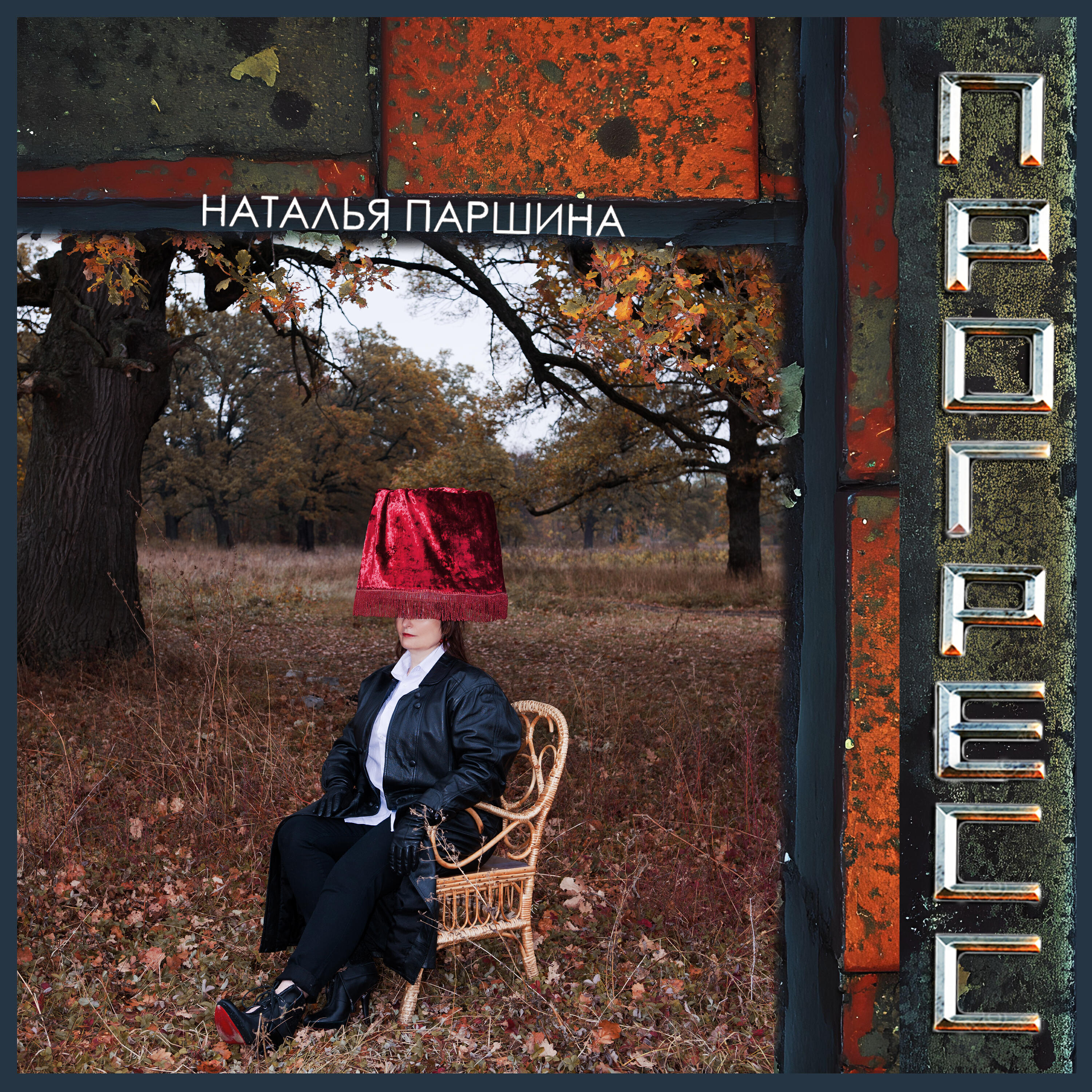 Релиз Прогресс