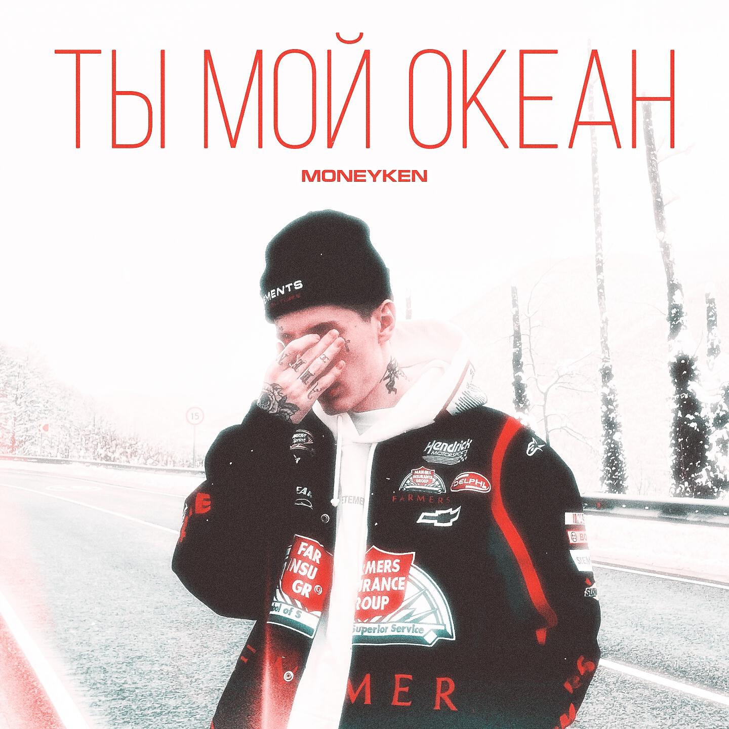 Релиз Ты мой океан