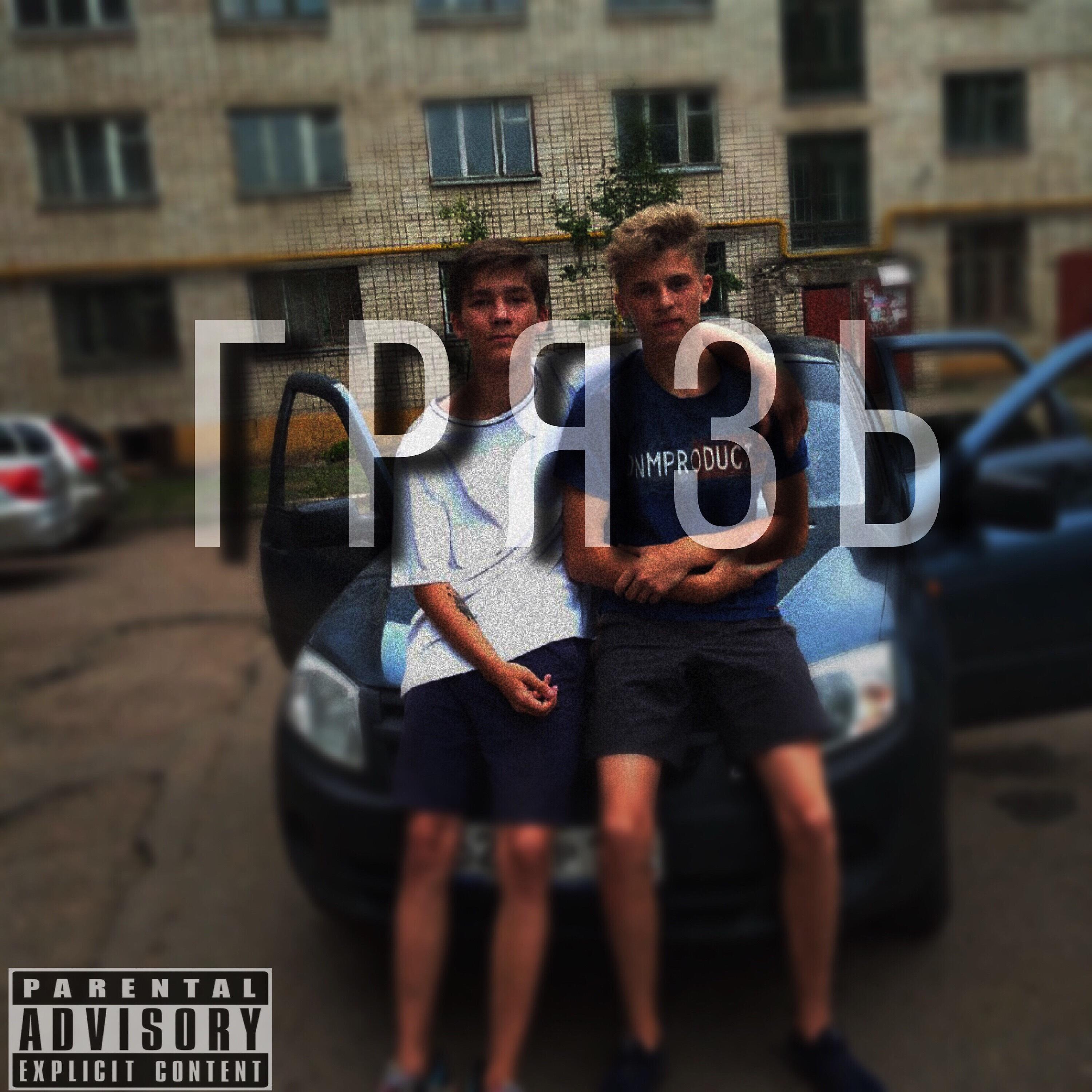 Релиз Грязь