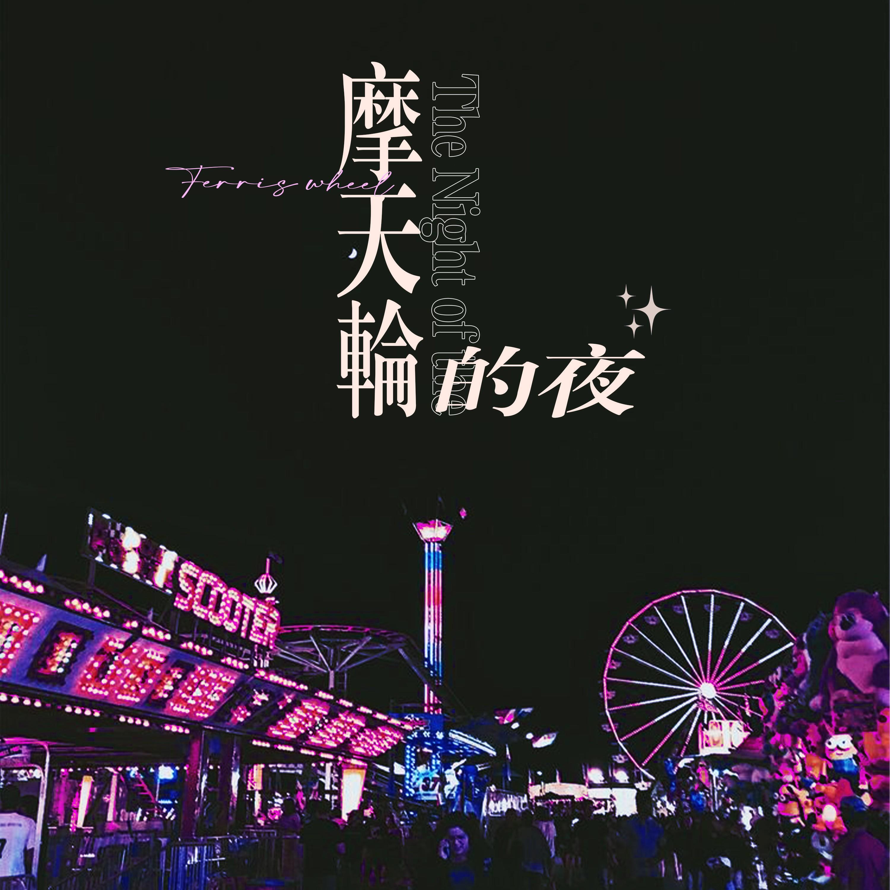 Релиз 摩天轮的夜