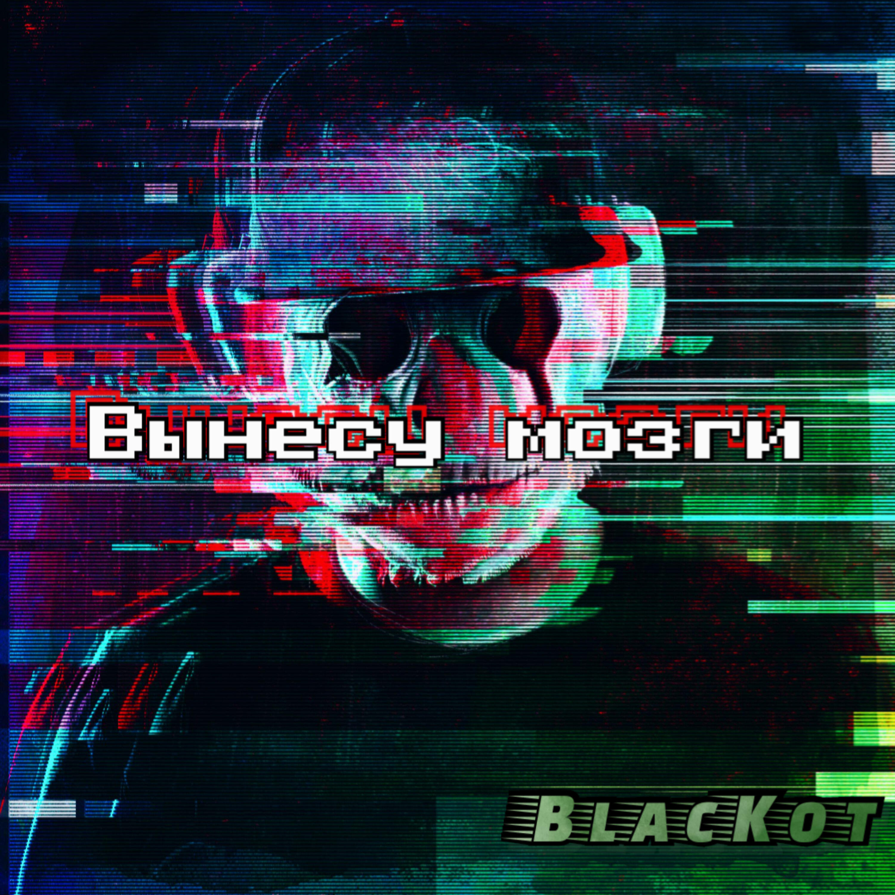 Релиз Вынесу мозги