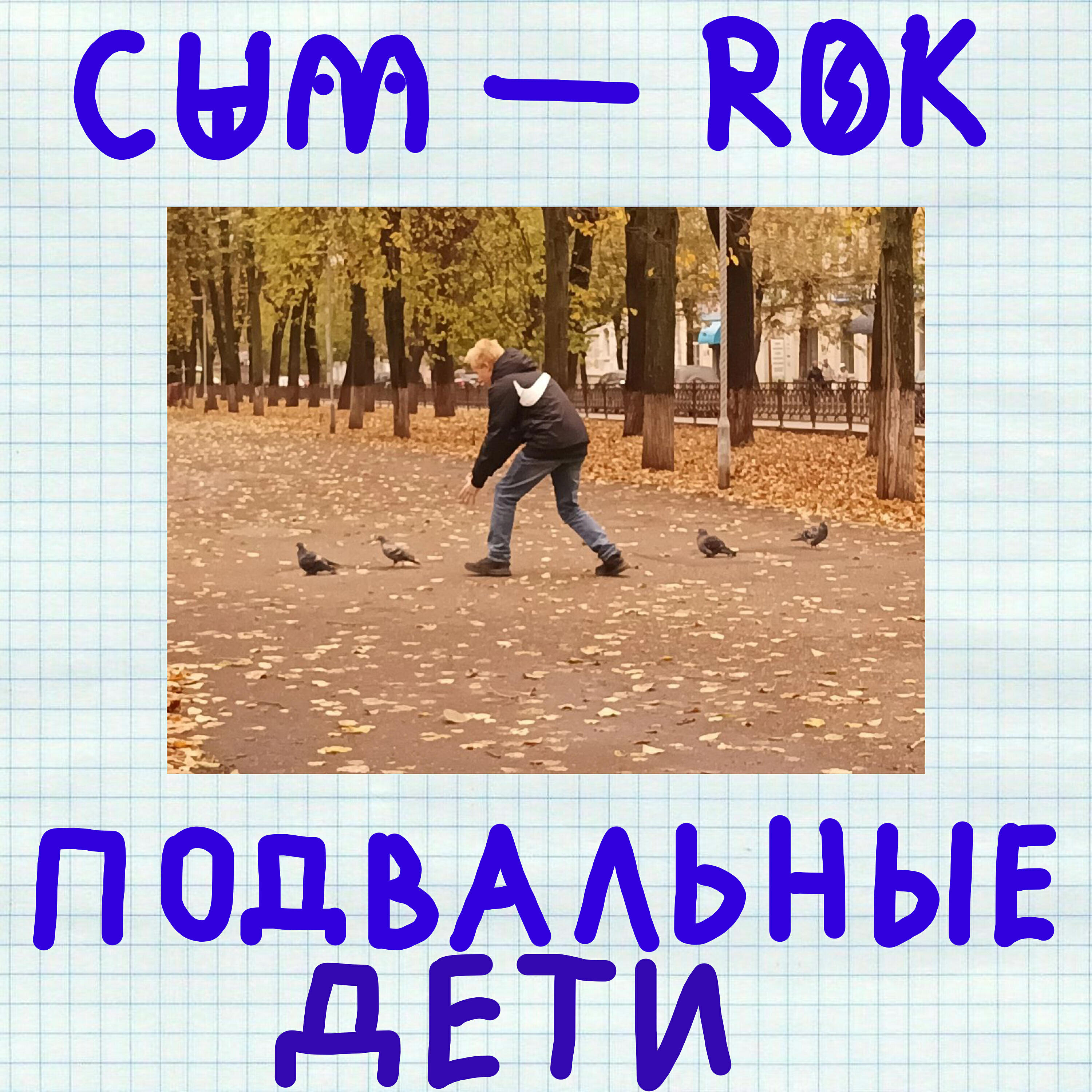 Релиз Подвальные дети