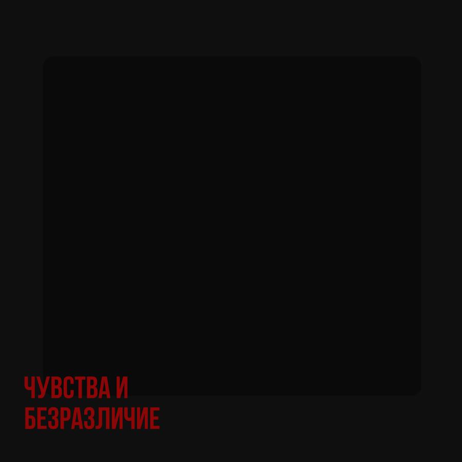 Релиз Чувства и безразличие