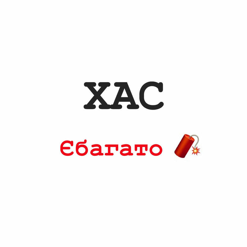 Релиз Єбагато