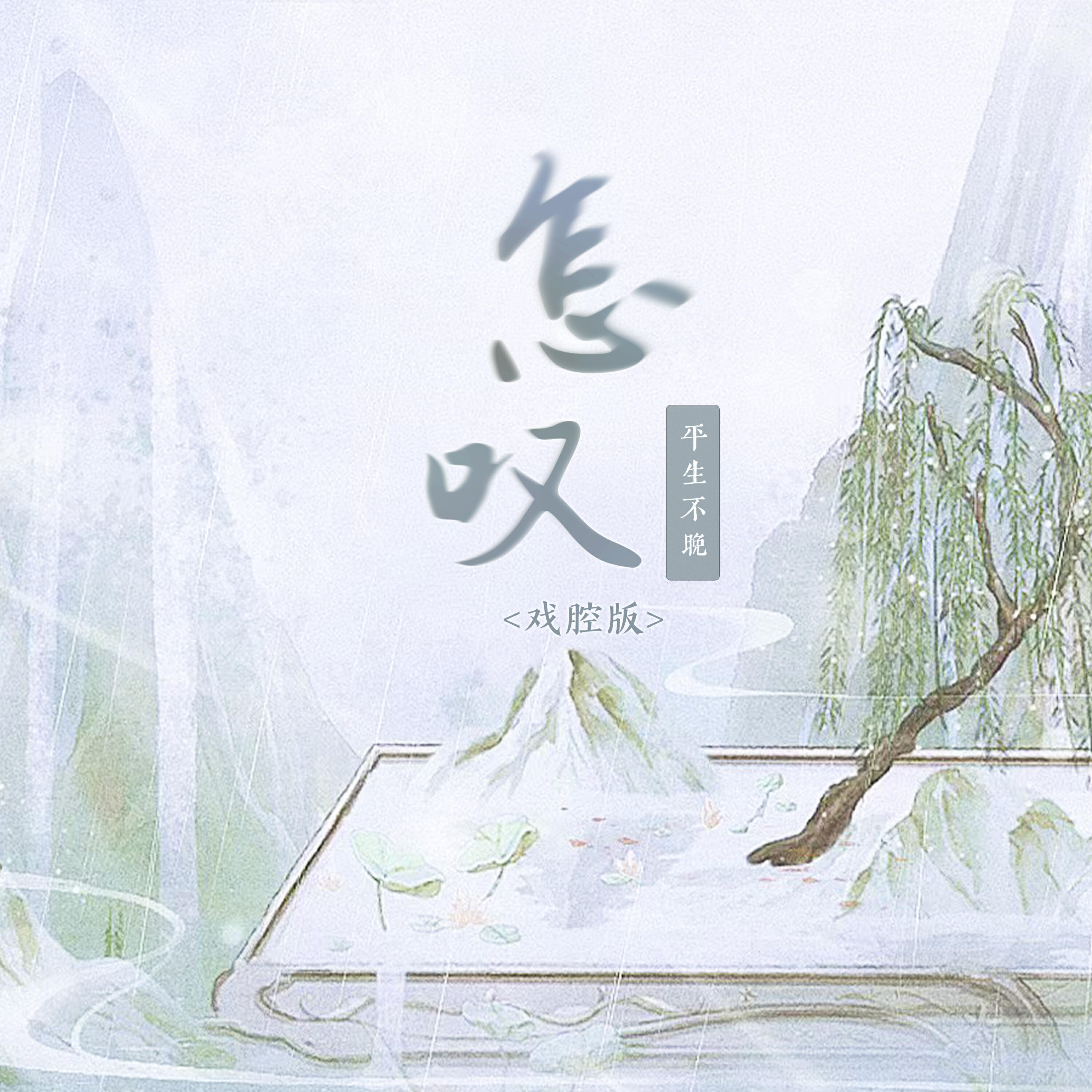 Релиз 怎叹