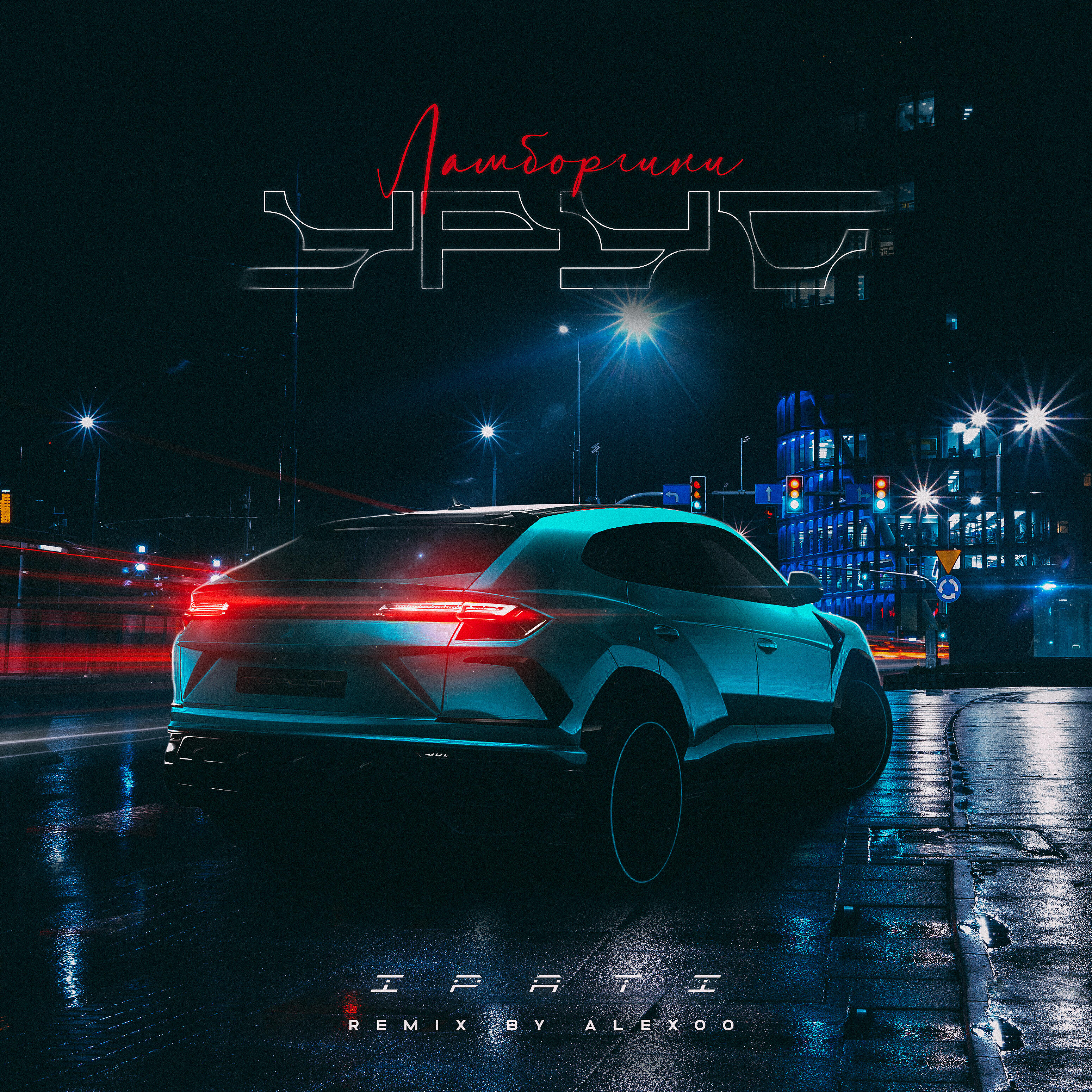 Релиз Ламборгини (ALEXOO Remix)