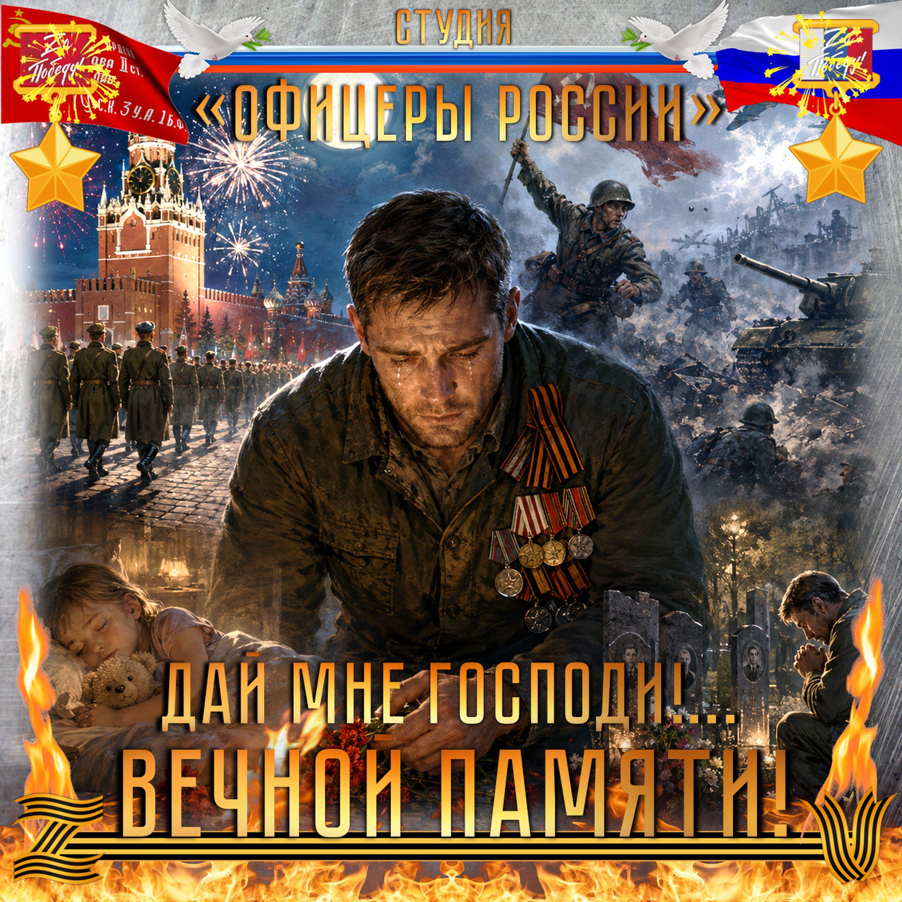 Релиз Дай мне Господи!...Вечной памяти!