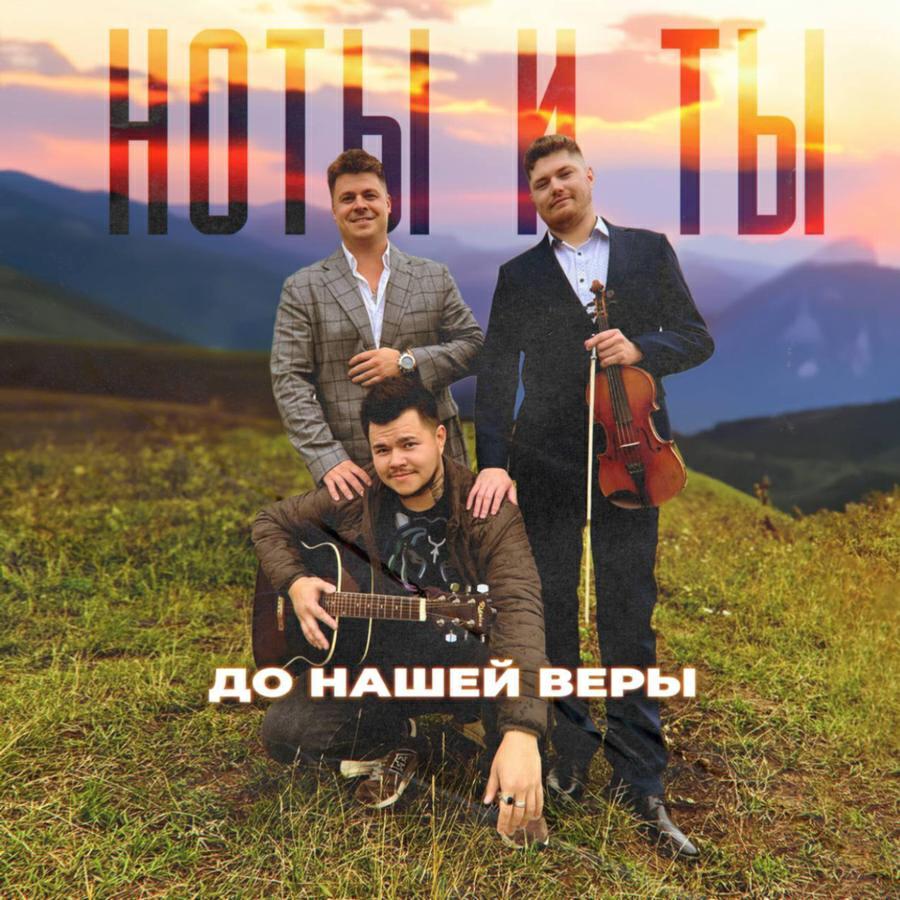 до нашей веры