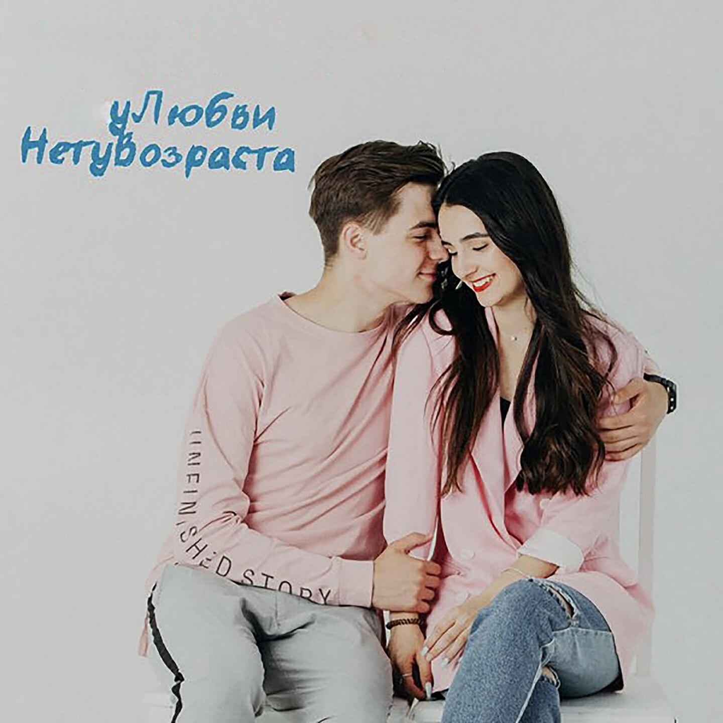Релиз У любви нету возраста