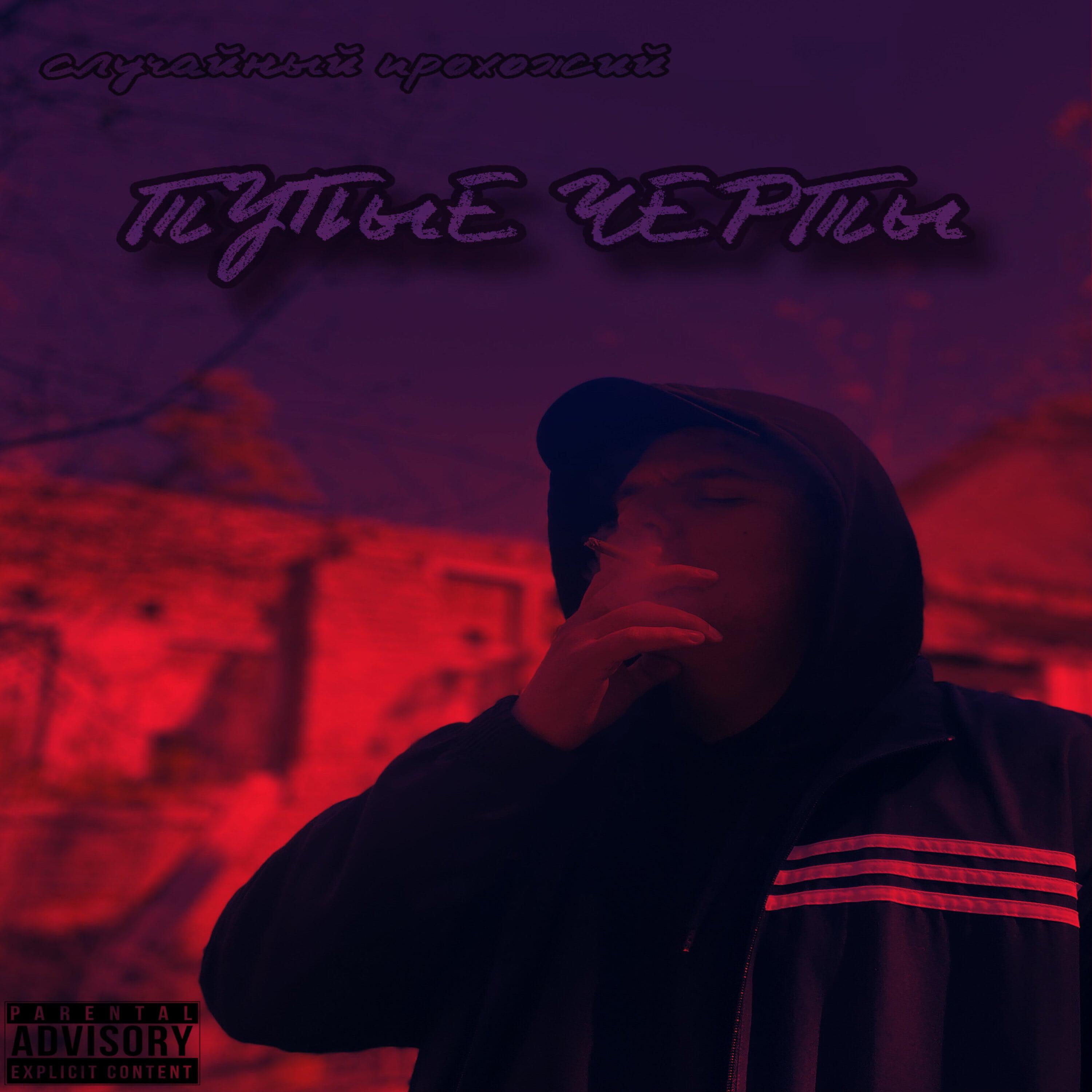 Релиз Тупые черты