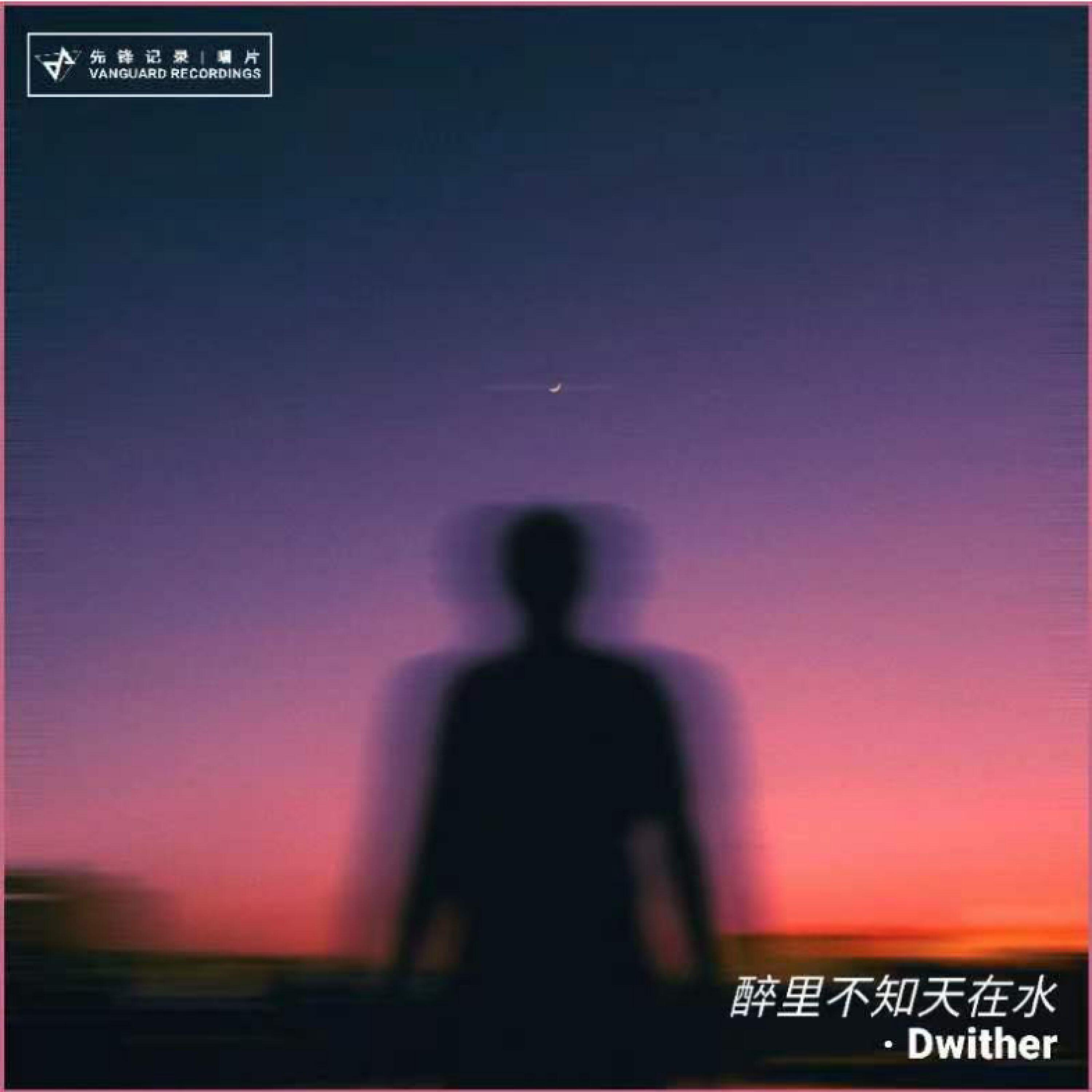 Релиз GE（醉里不知天在水）