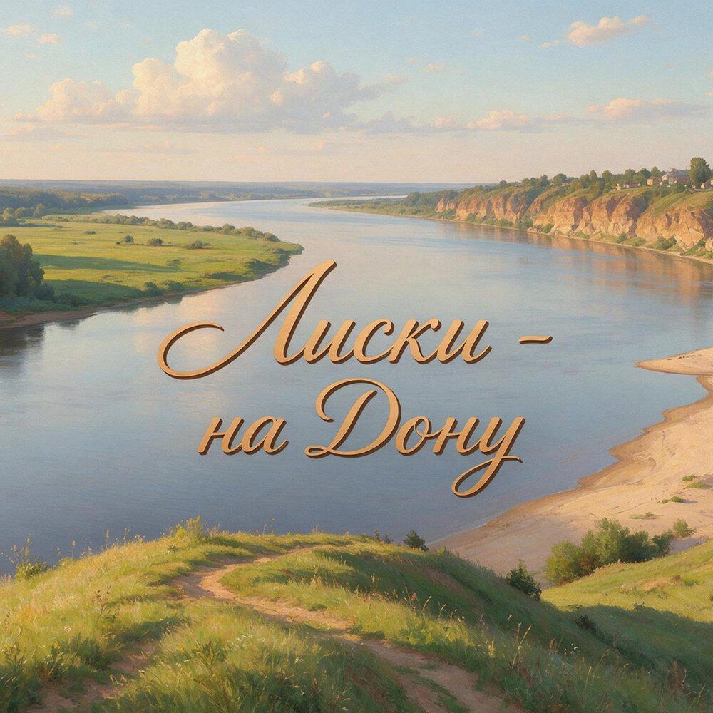 Релиз Лиски - на Дону