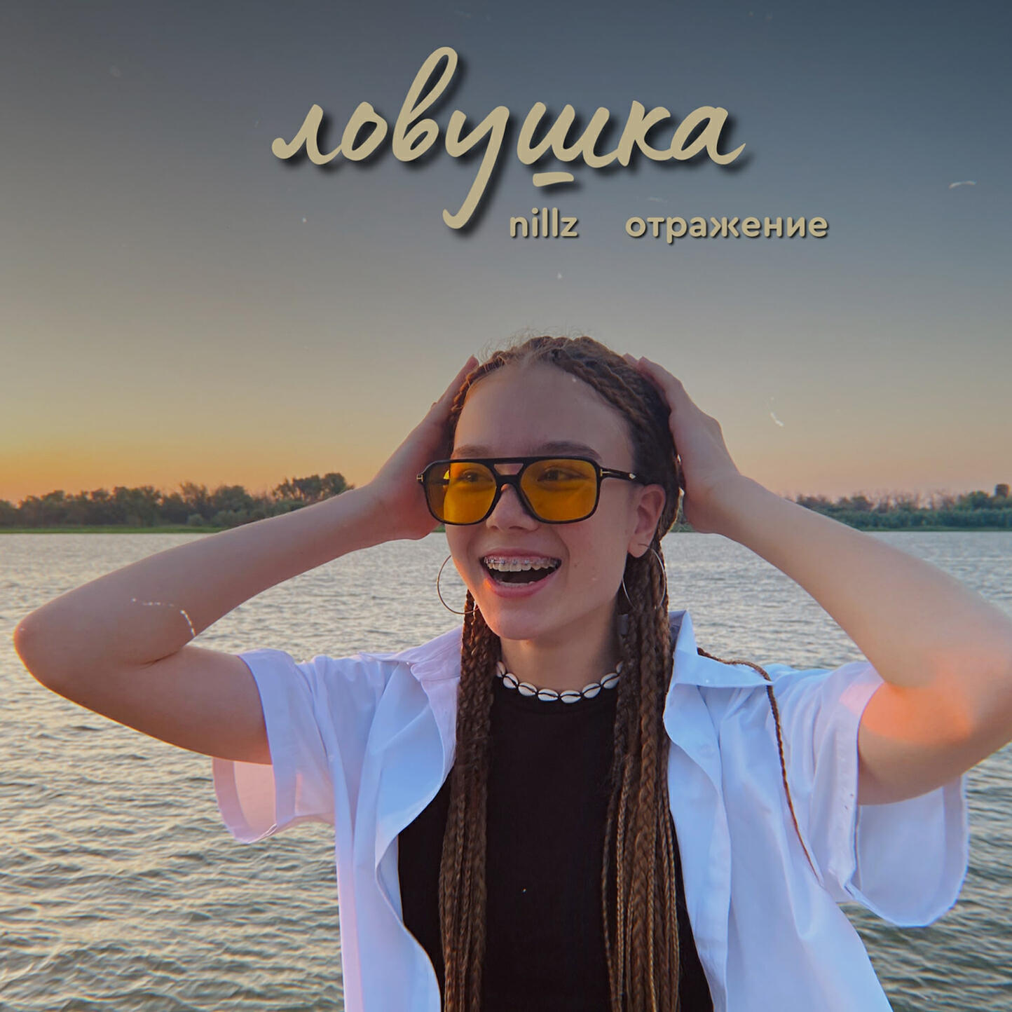 Постер альбома ловушка