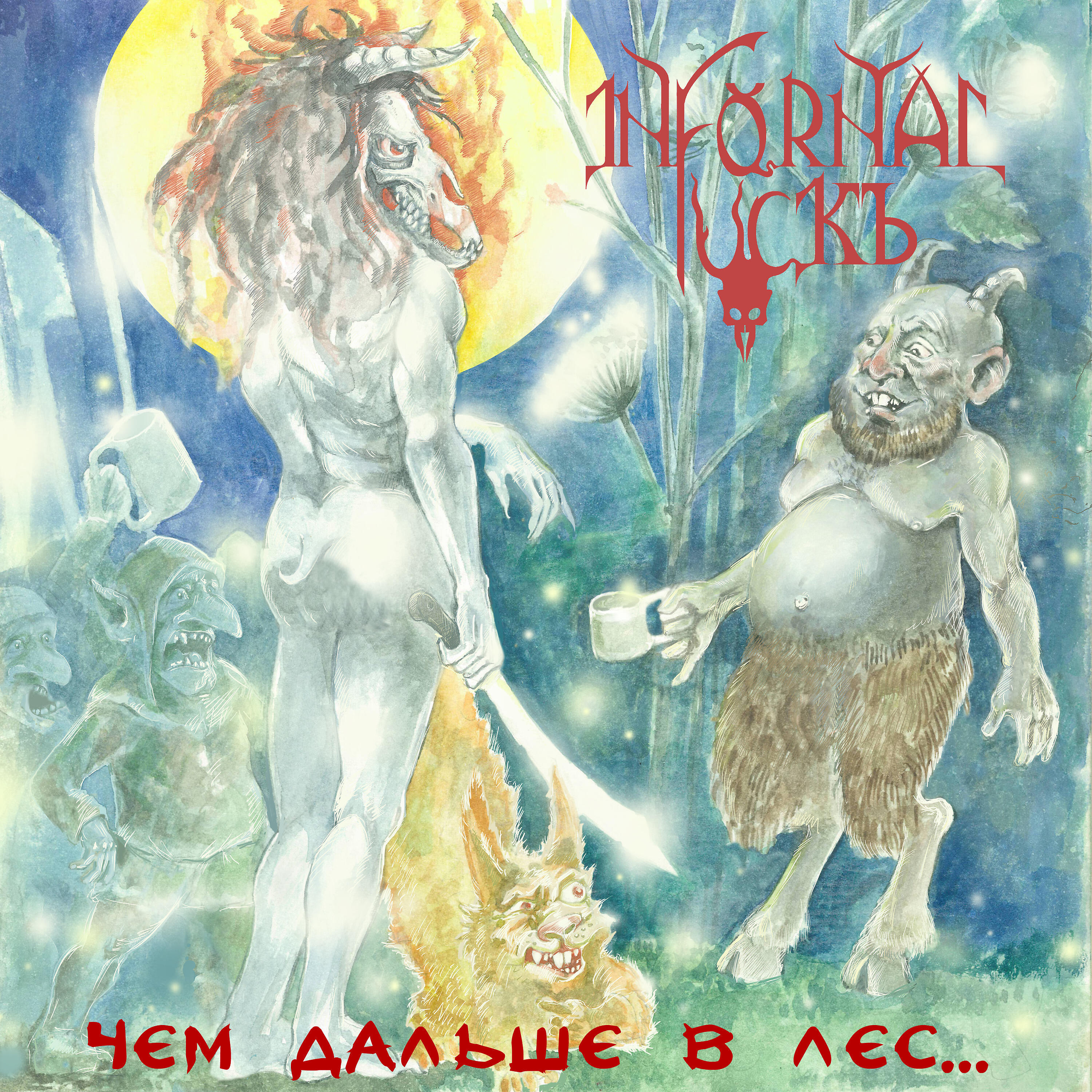 Релиз Чем дальше в лес