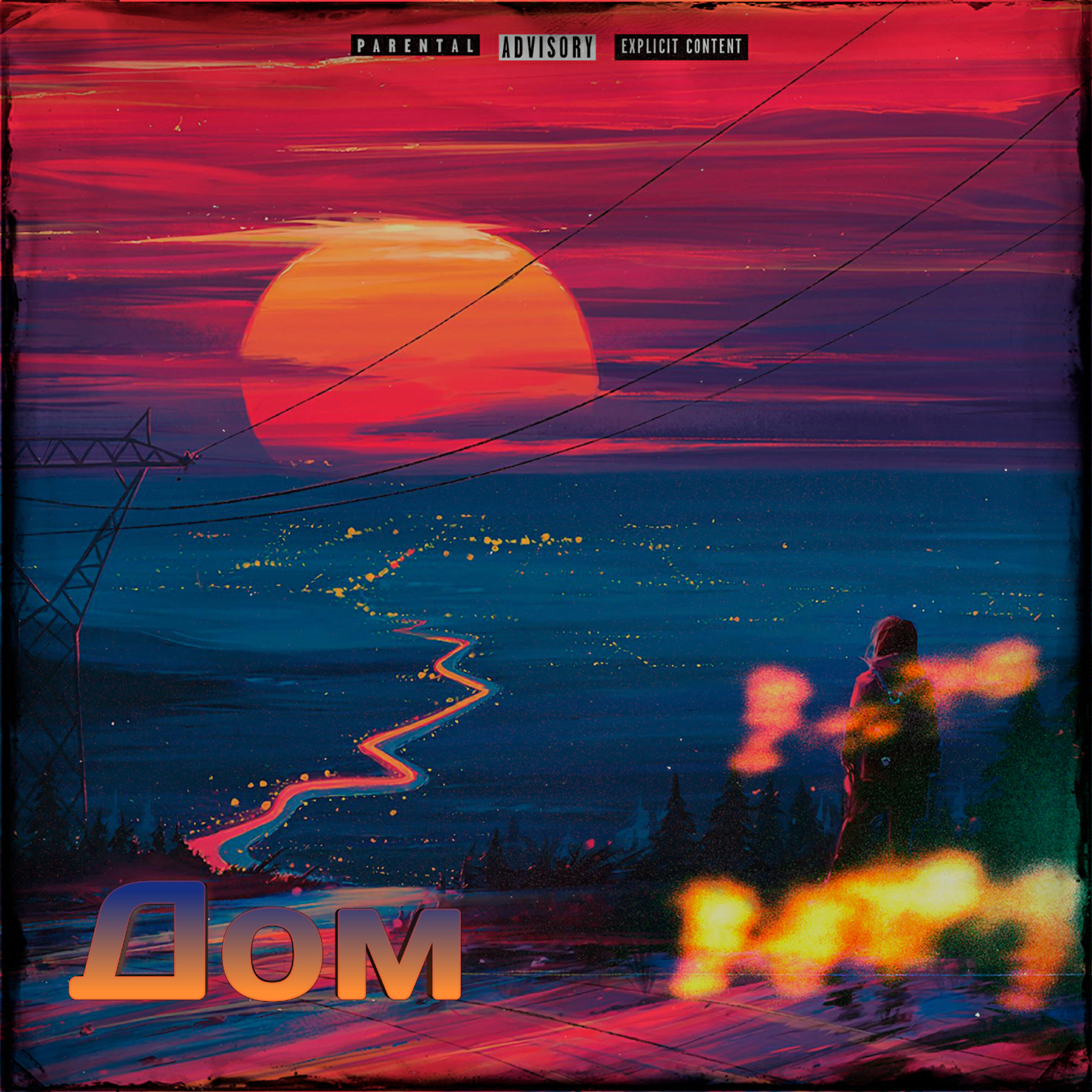 Постер альбома Дом