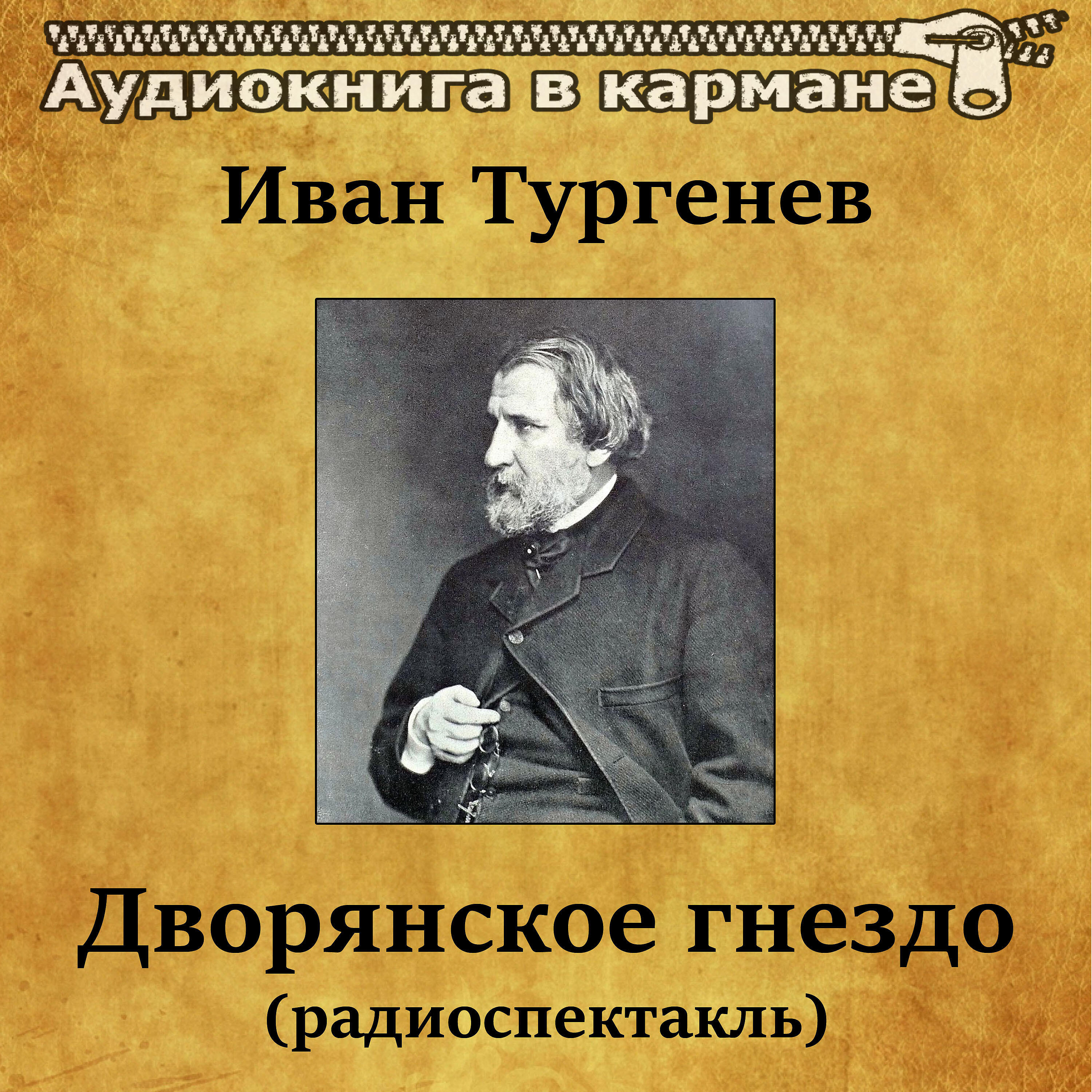 Релиз Иван Тургенев - Дворянское гнездо (радиоспектакль)