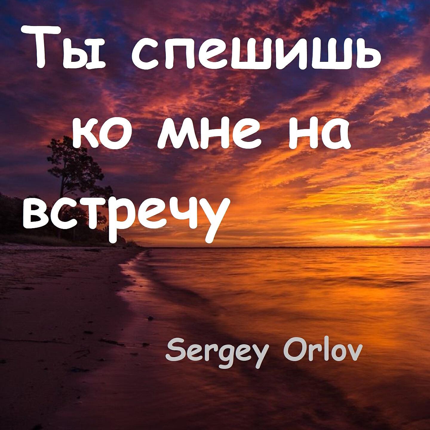 Релиз Ты спешишь ко мне на встречу