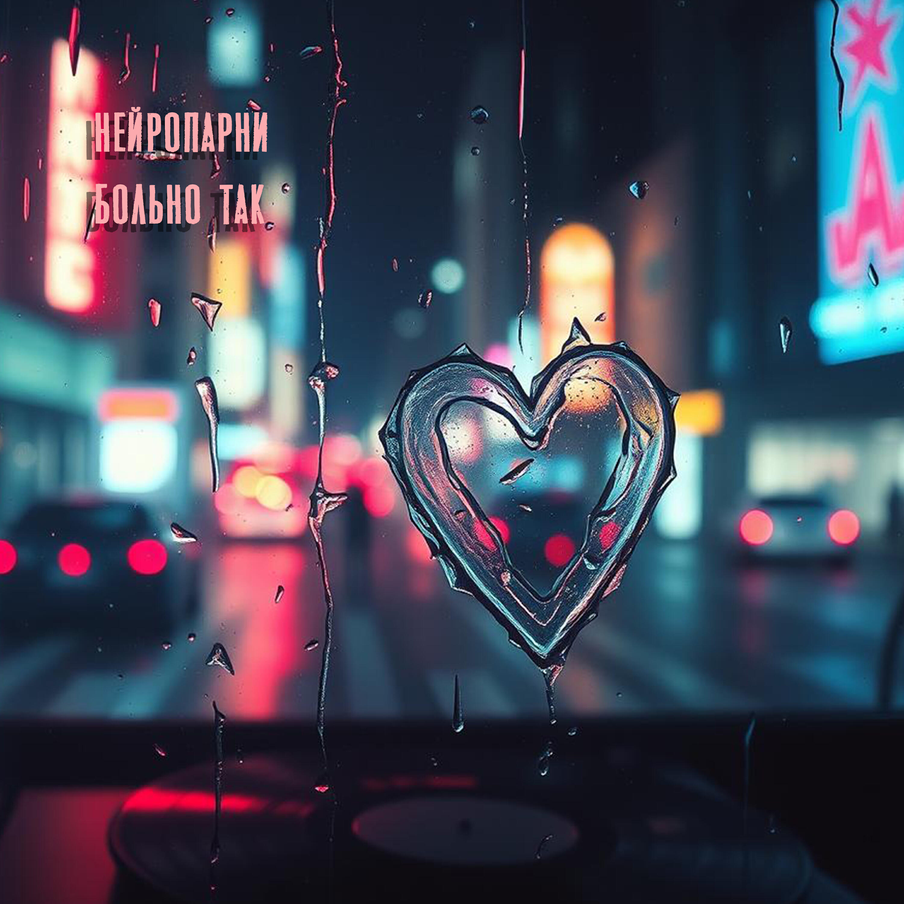 Нейропарни