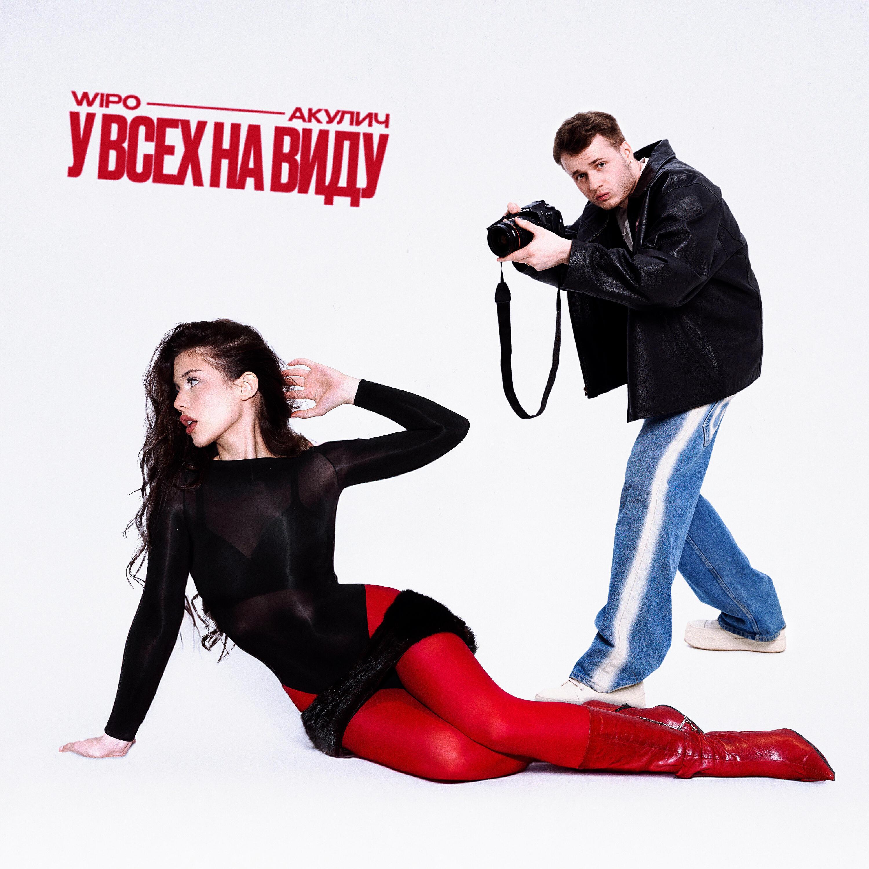 Релиз У ВСЕХ НА ВИДУ