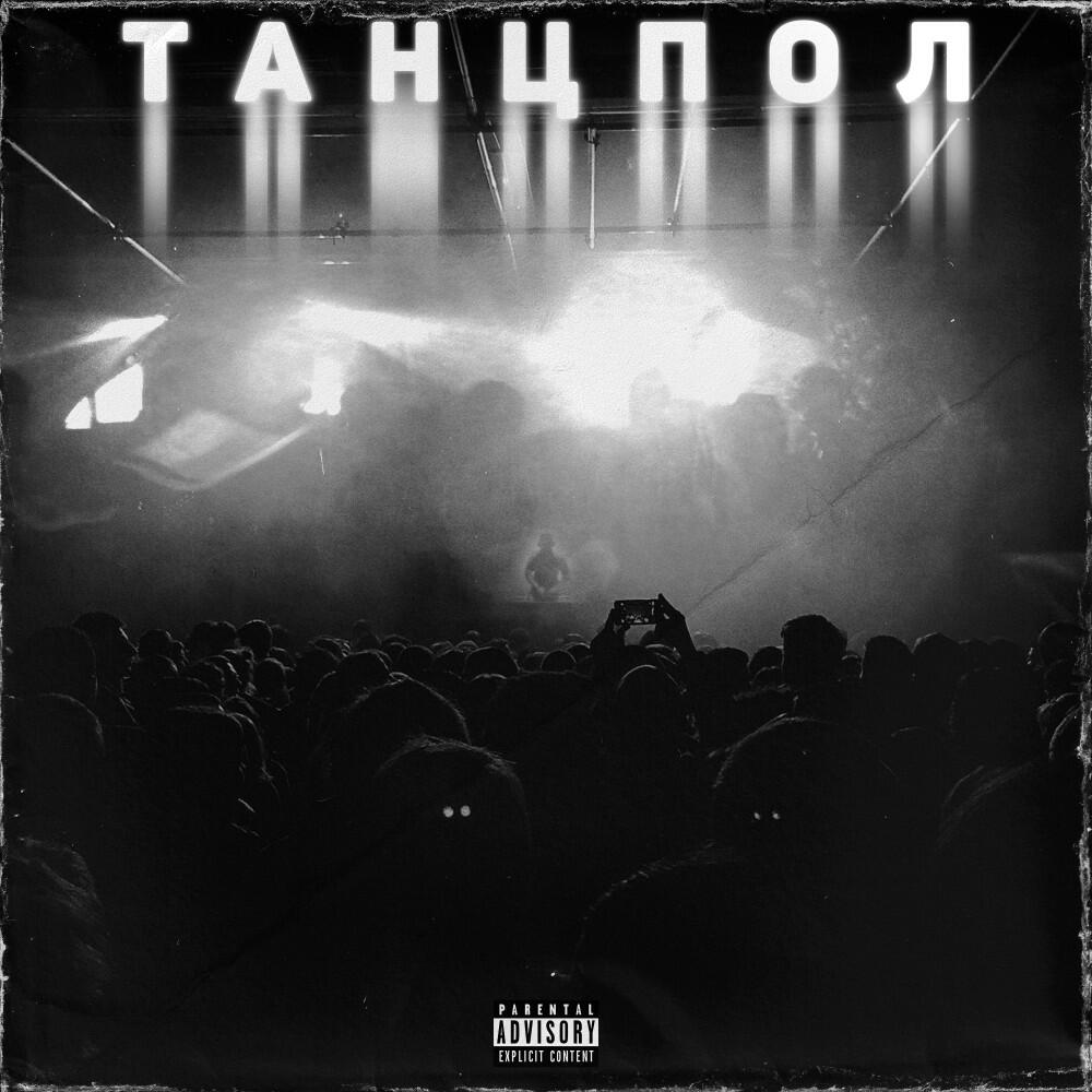 Релиз Танцпол