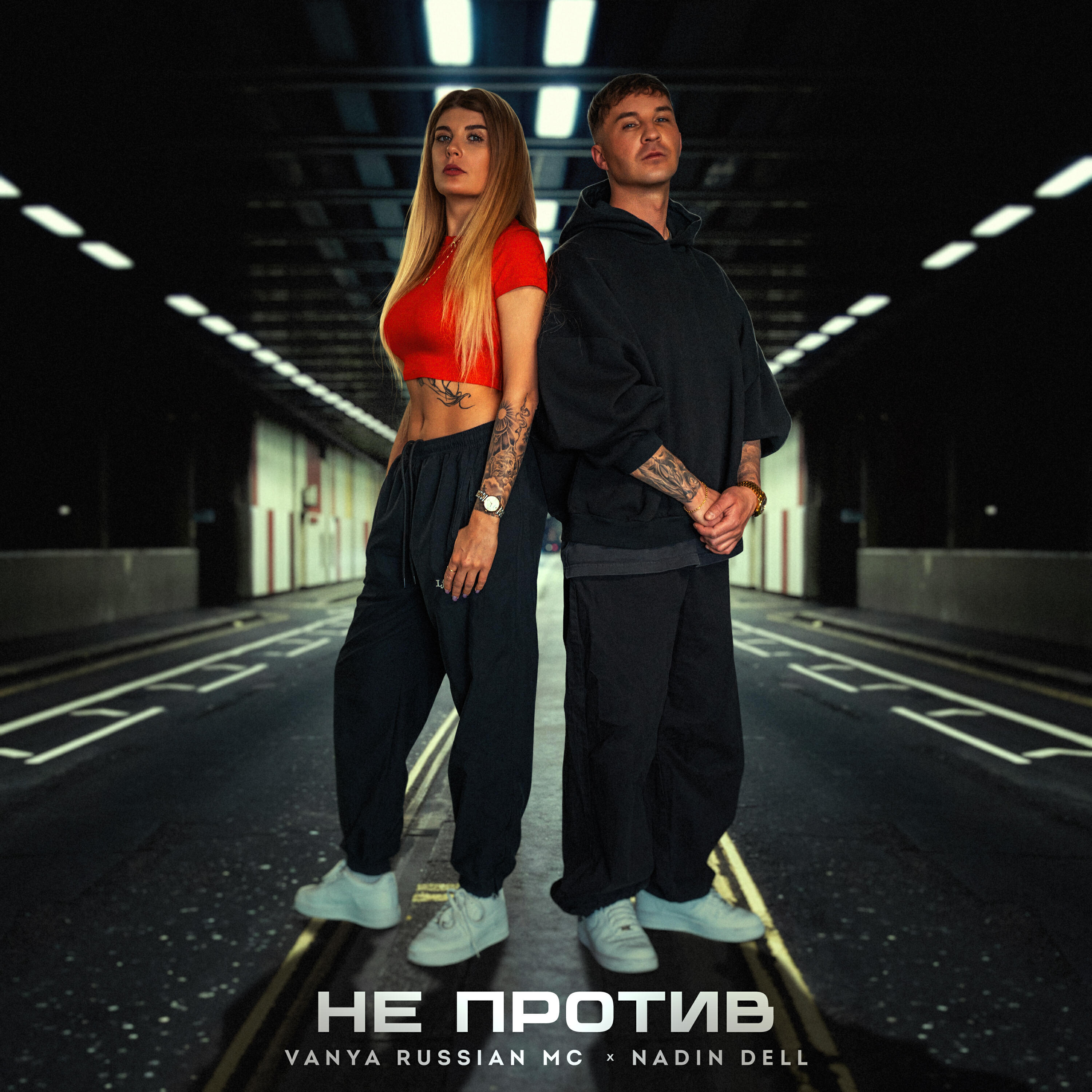 Релиз НЕ ПРОТИВ