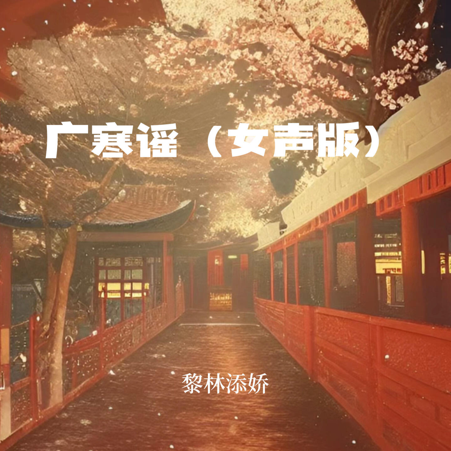 Релиз 广寒谣