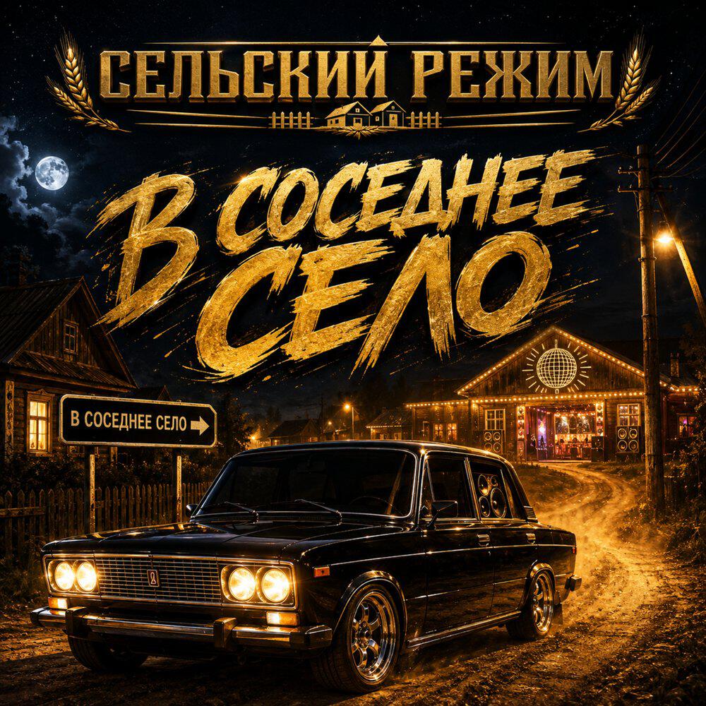 Релиз В соседнее село