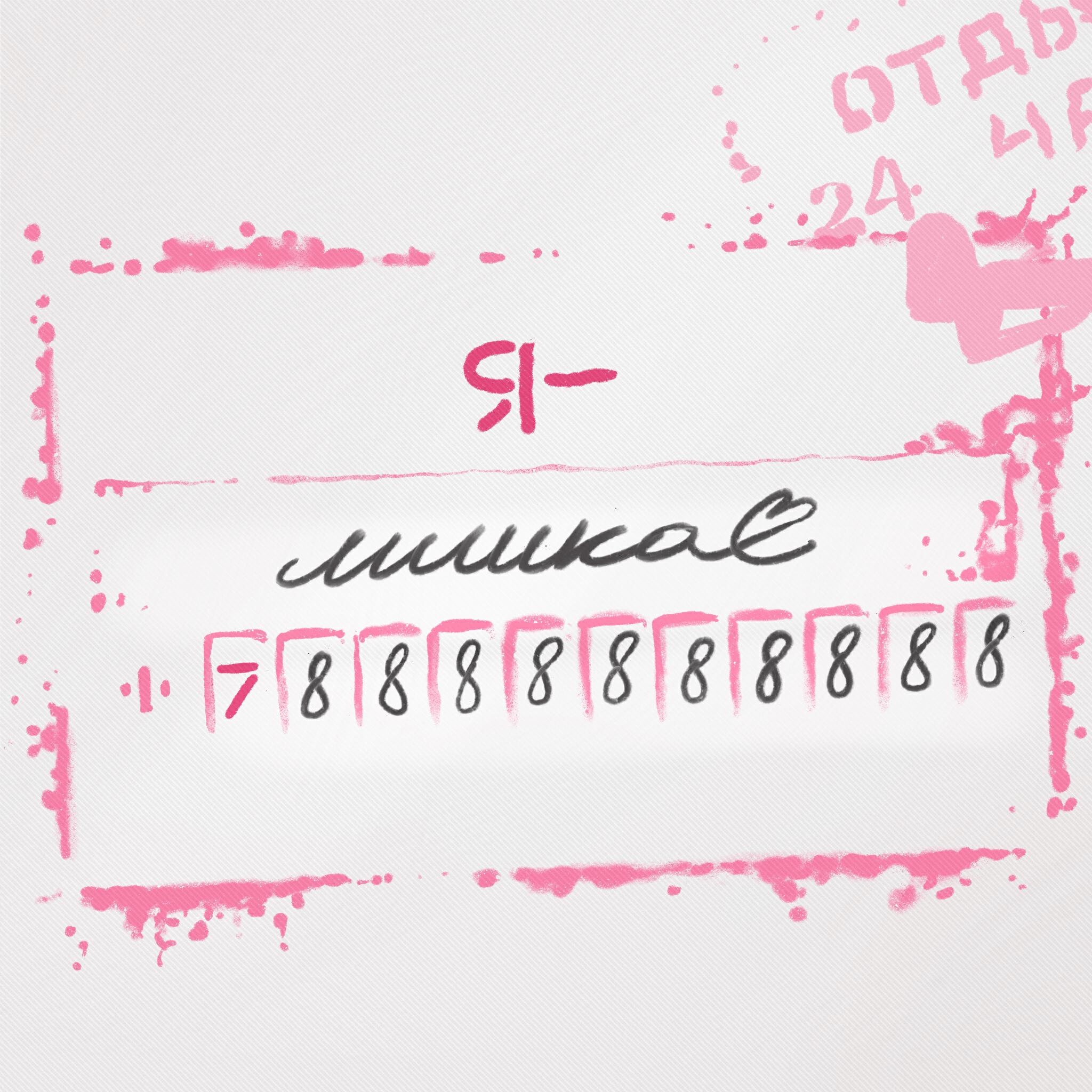 Релиз Я Лишка