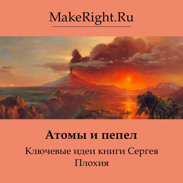 Книга Атомы и пепел
