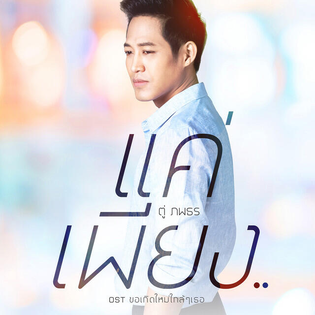 Релиз เพลงประกอบละคร ขอเกิดใหม่ใกล้ๆเธอ