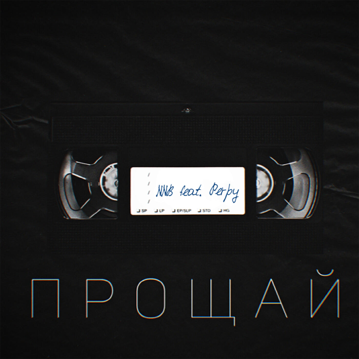 Релиз Прощай