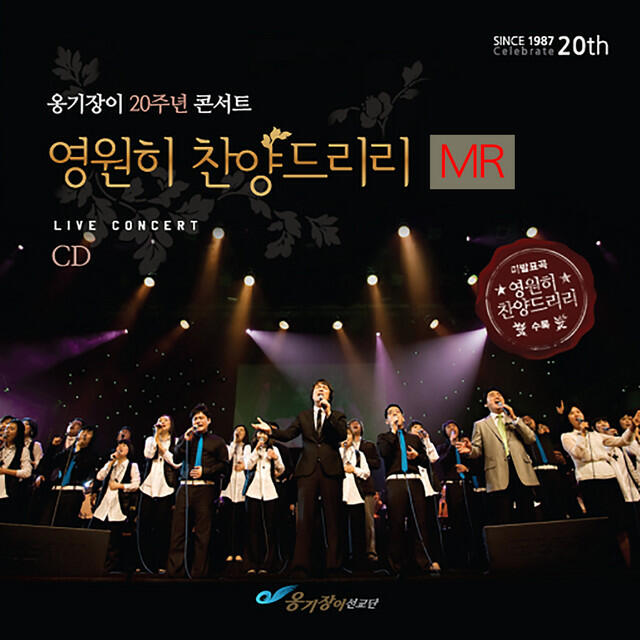 Релиз 옹기장이 20주년 콘서트 Ongijangee 20th Anniversary Concert: 영원히 찬양드리리 Forever Praise (Instrumental)