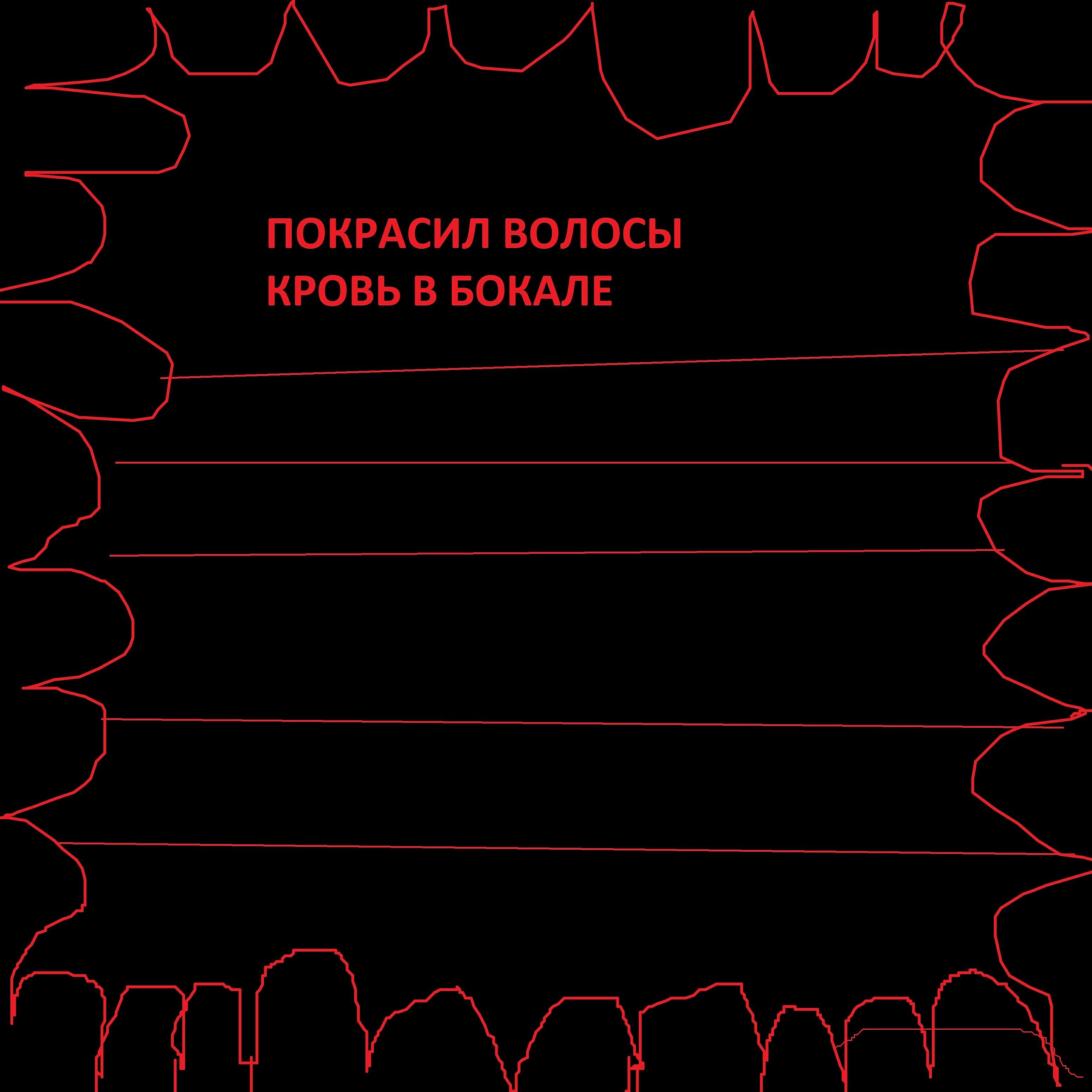 Релиз Кровь в бокале