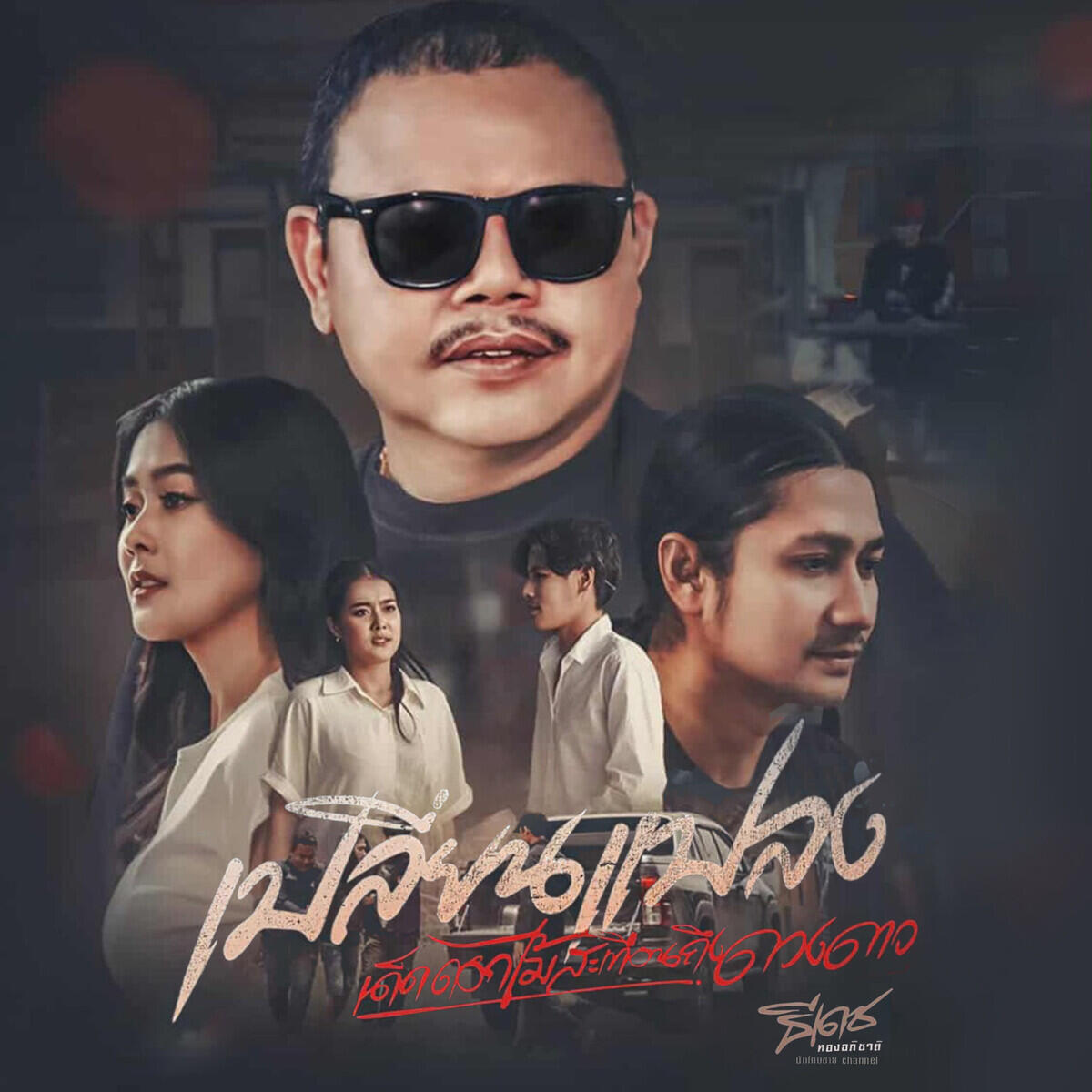 ธีเดช ทองอภิชาติ
