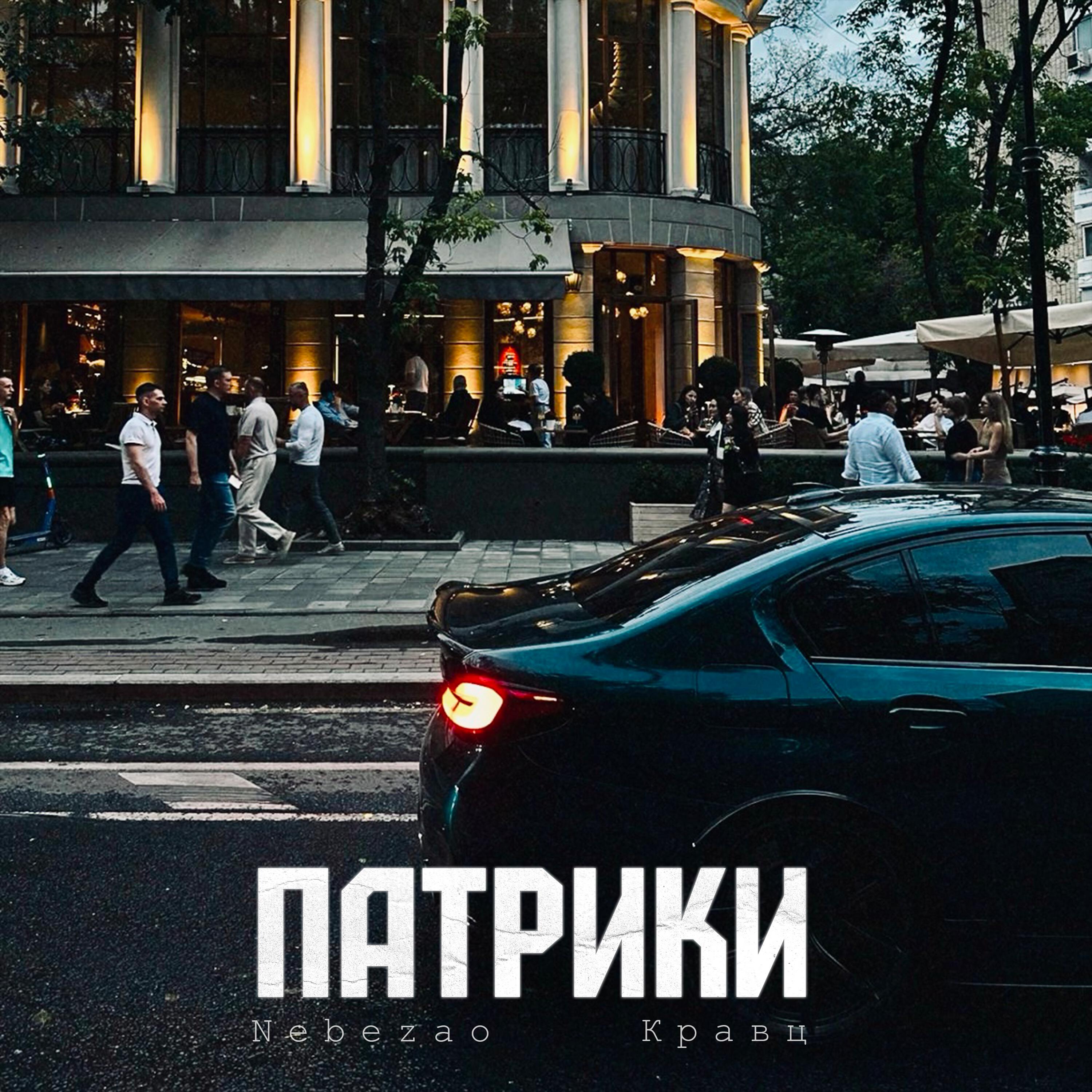 Релиз Патрики