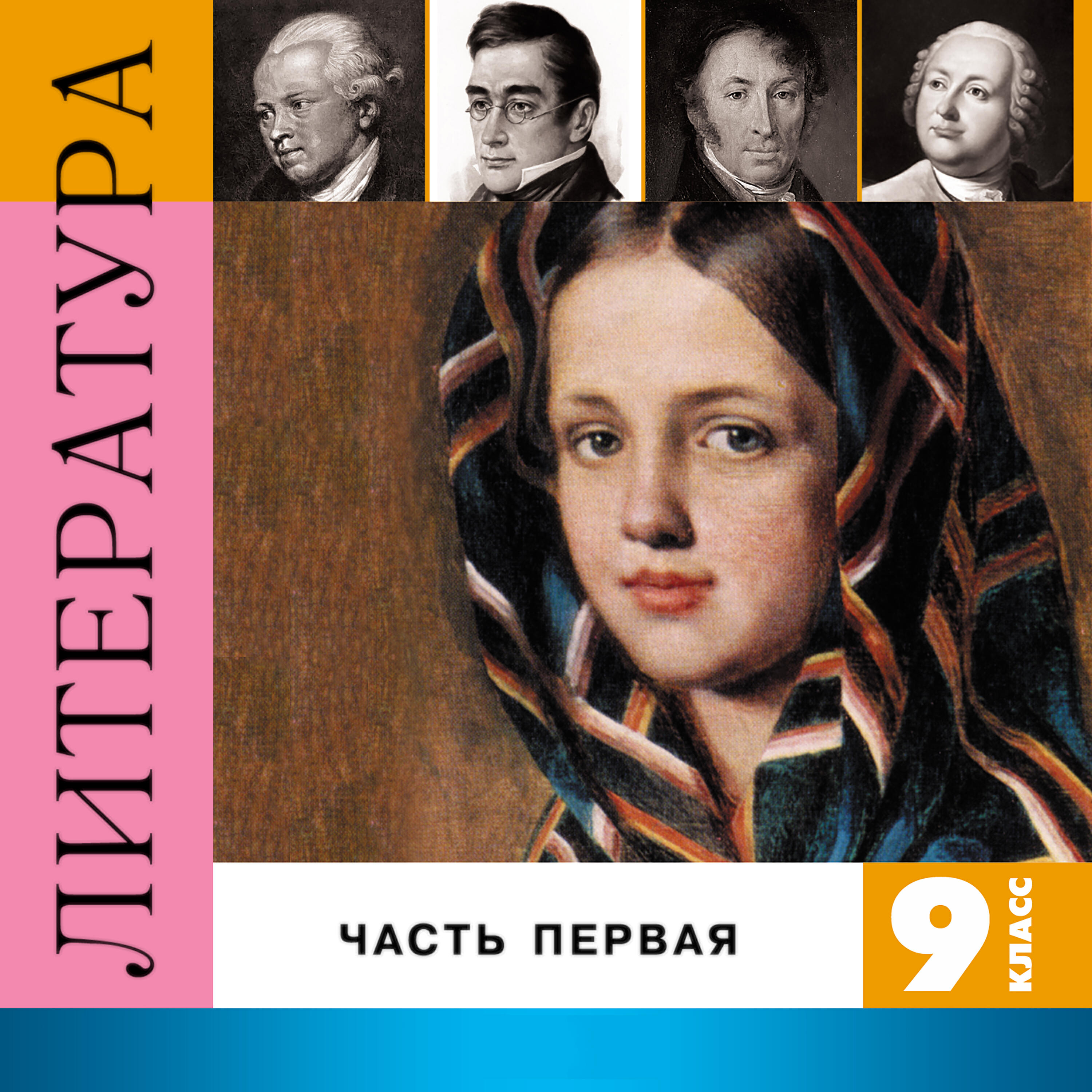 Книга Литература. 9 класс, Часть 1