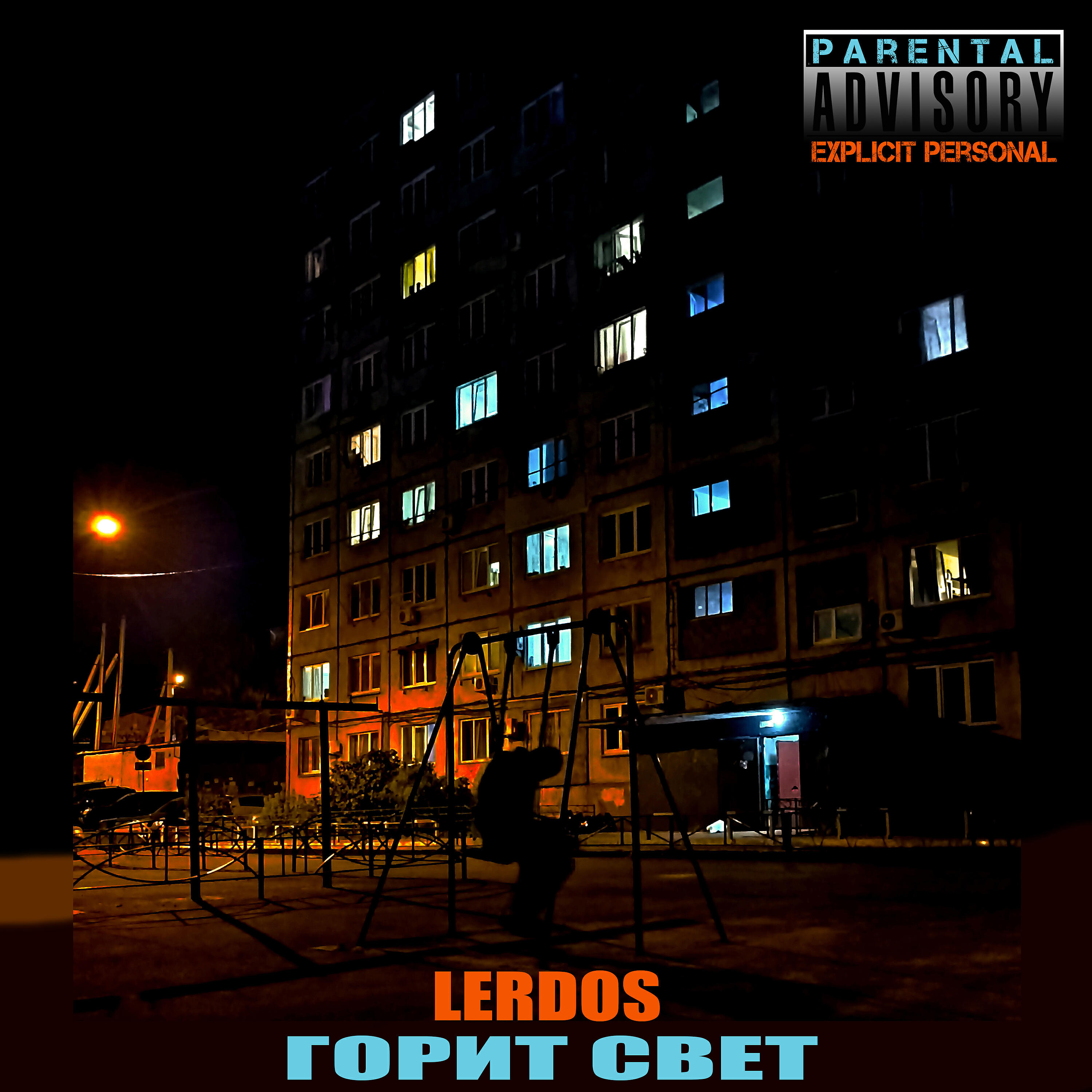 Релиз Горит свет