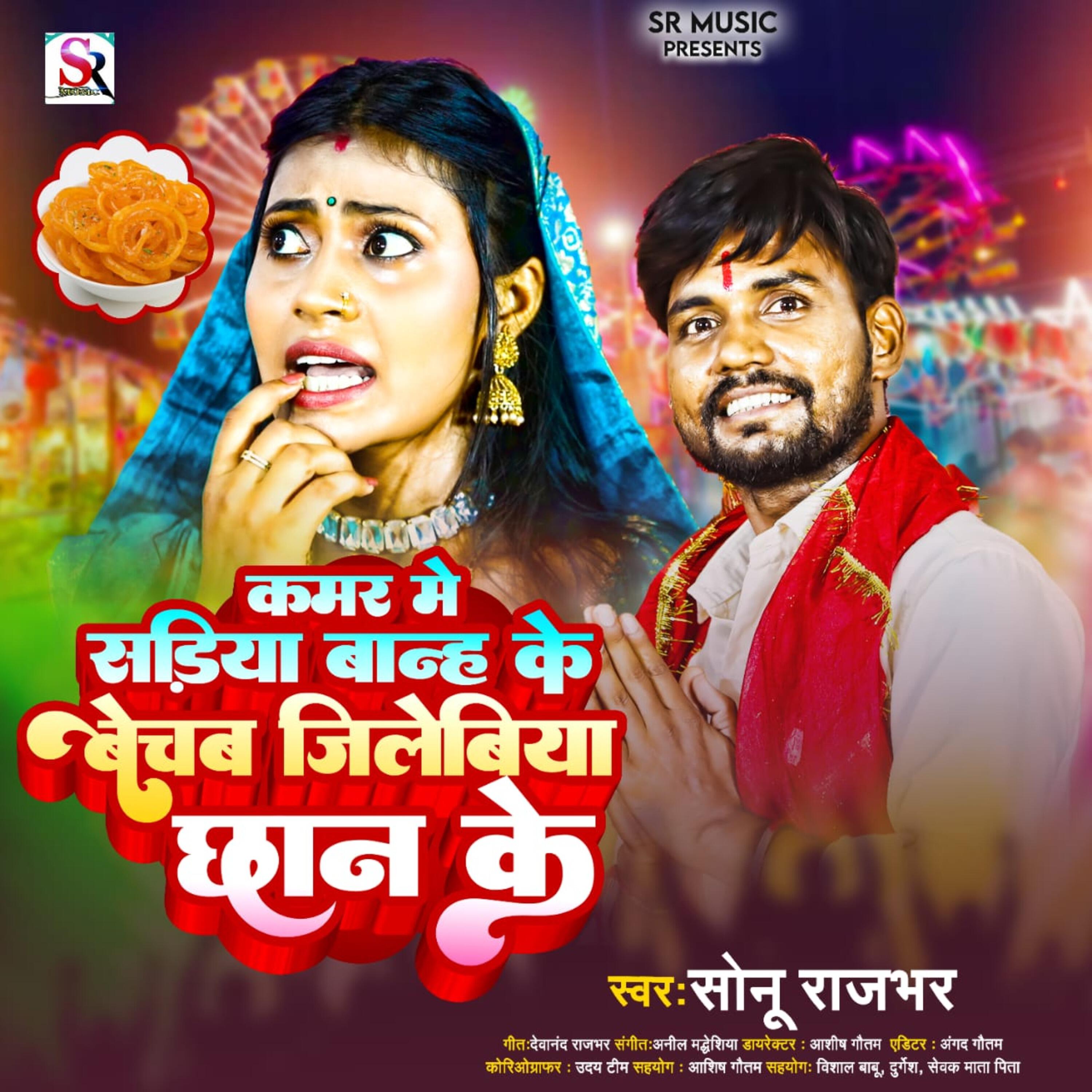 Релиз Kamar Me Sadi Banh Ke Bechab Jilebiya Chhan Ke
