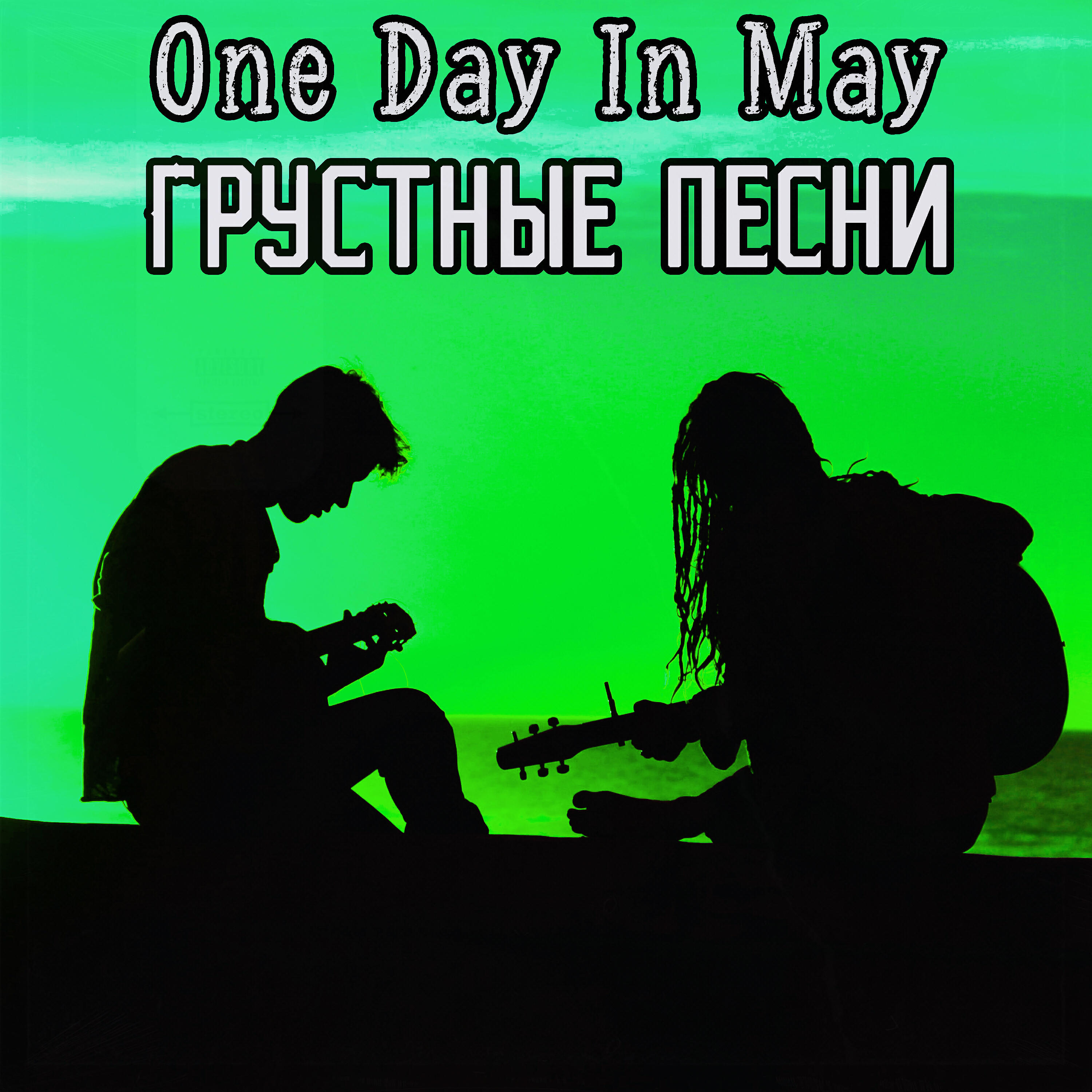 Релиз Грустные песни