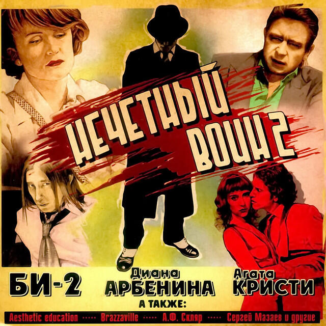 Релиз Нечётный воин 2