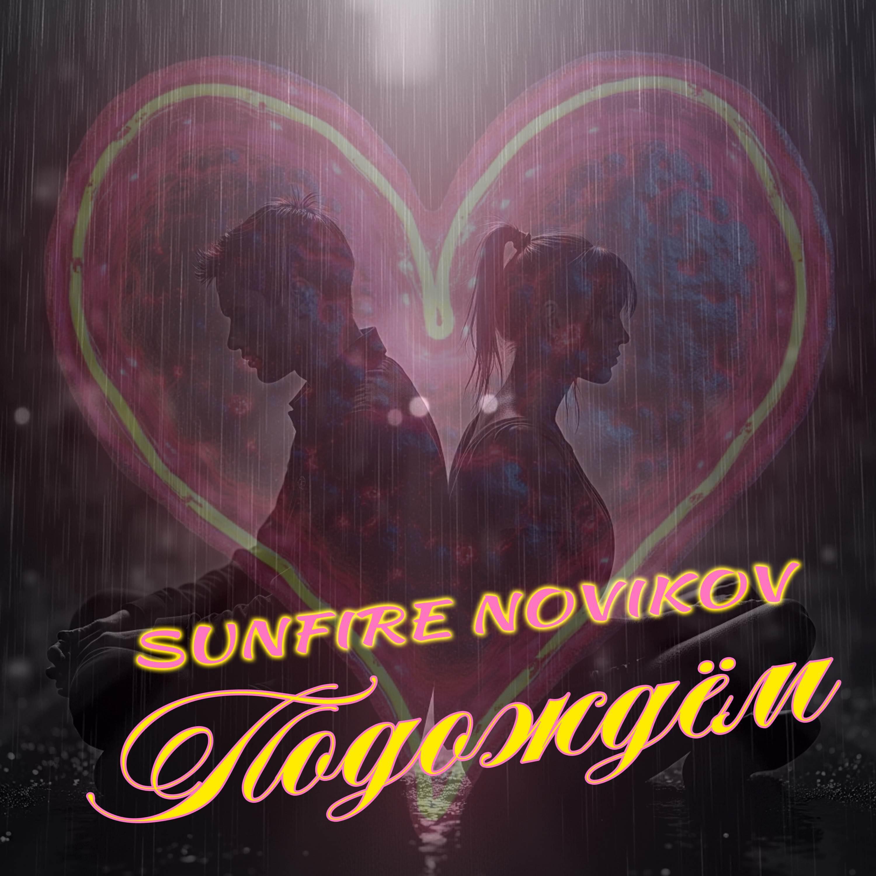 Релиз Подождём