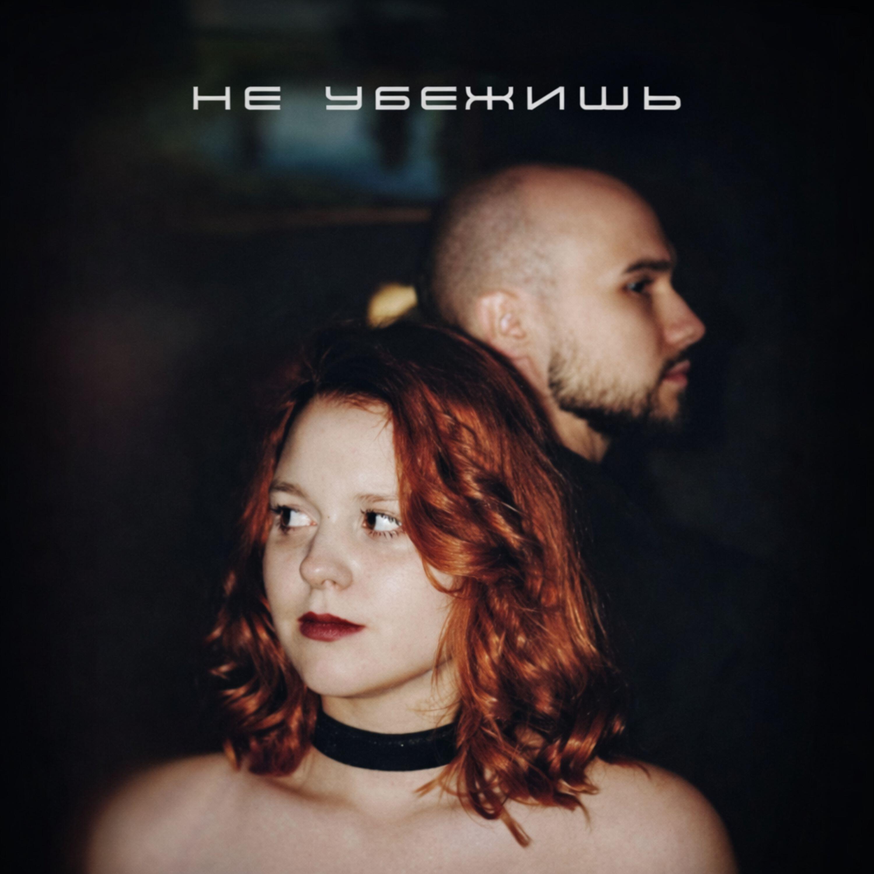 Релиз НЕ УБЕЖИШЬ