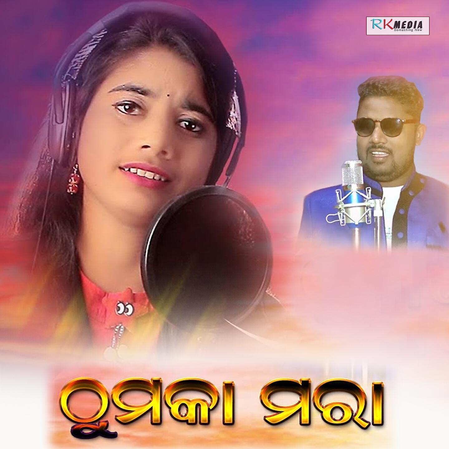 Релиз Thumka Mara